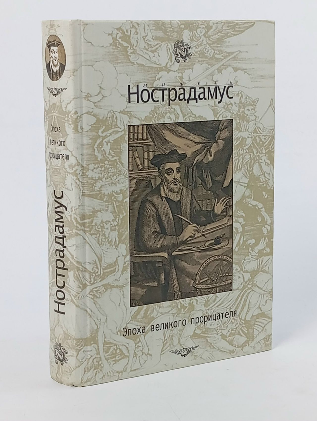 Обложка: Мишель Нострадамус: Эпоха великого прорицателя Пензенский Алексей Александрович