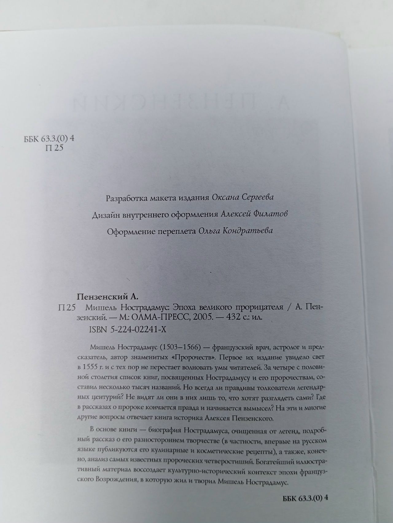 Мишель Нострадамус: Эпоха великого прорицателя Пензенский Алексей Александрович