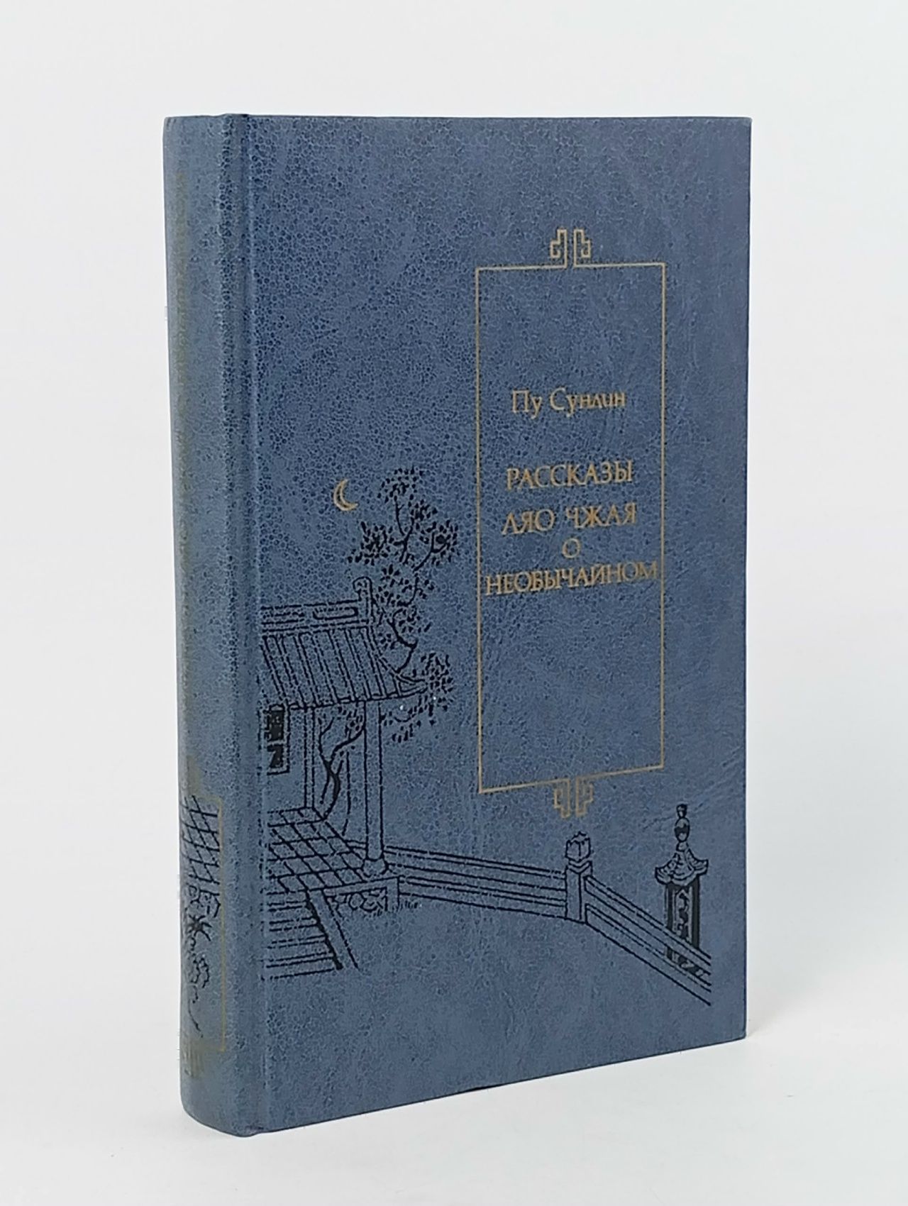 Обложка: Рассказы Ляо Чжая о необычайном Книга б/у