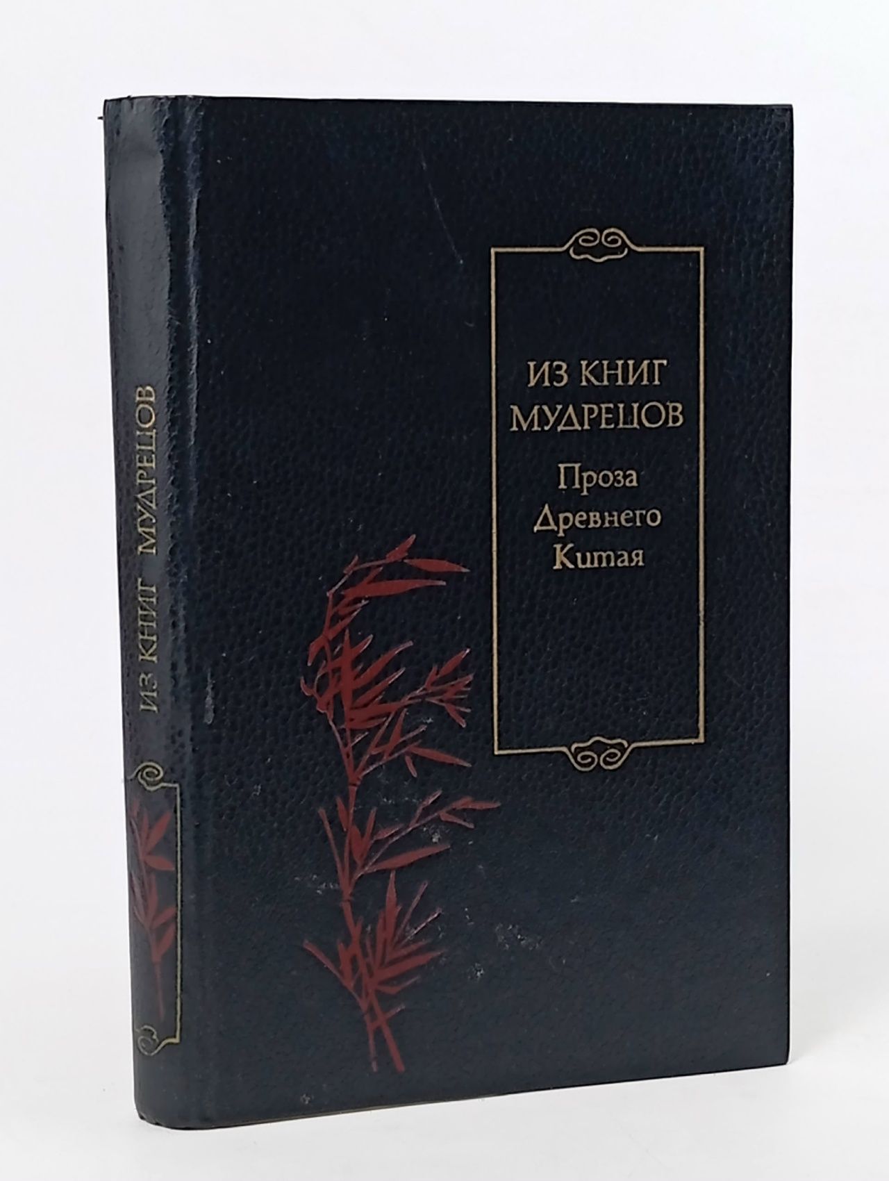 Обложка: Из книг мудрецов. Проза Древнего Китая