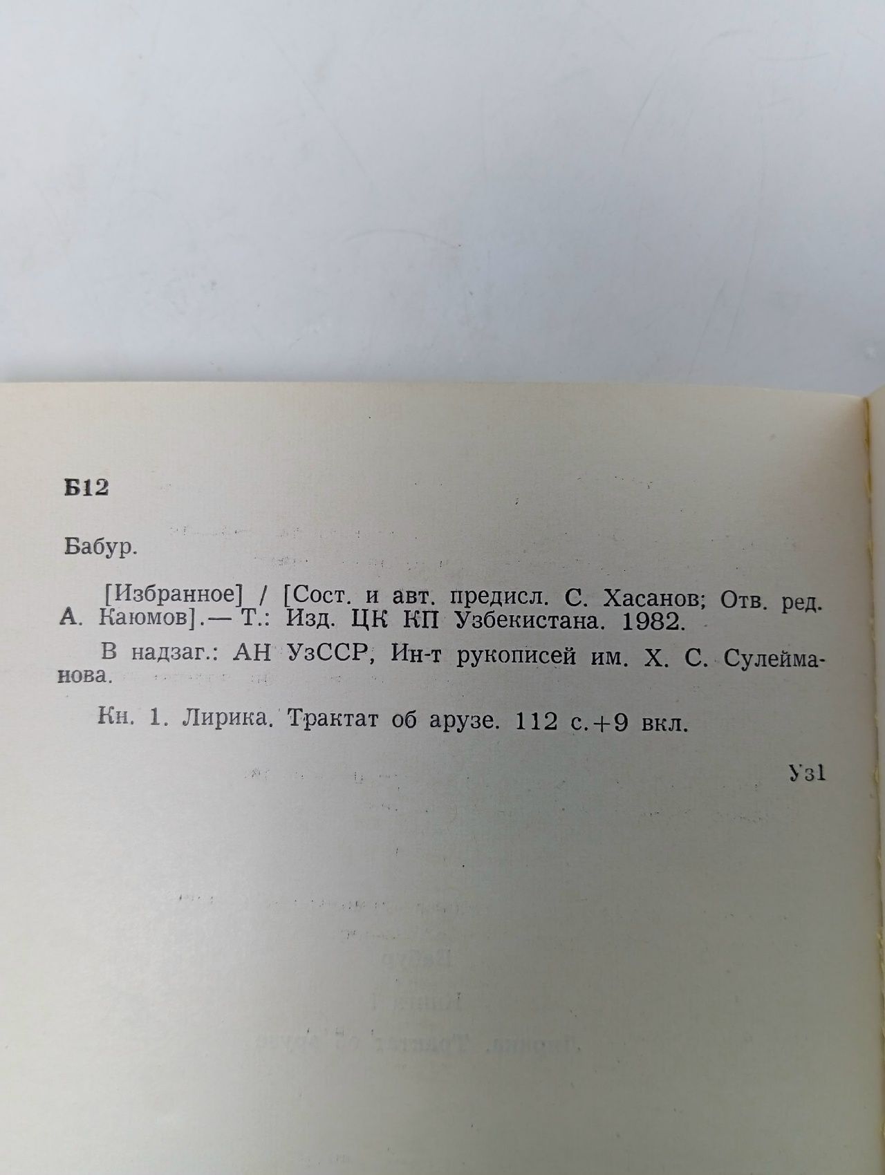 Бабур (комплект из 2 книг) Хасанов Саидбек Р.