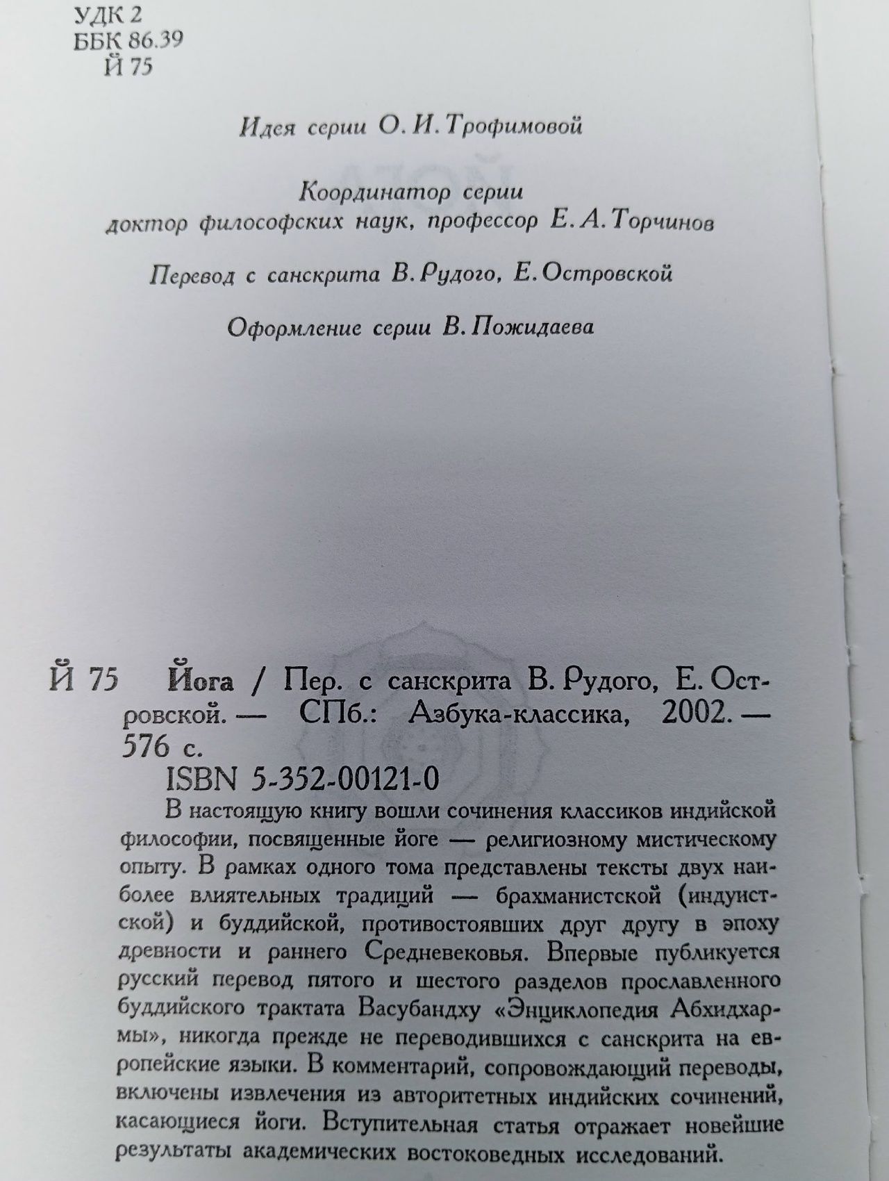 Йога. Патанджали Вьяса Васубандху