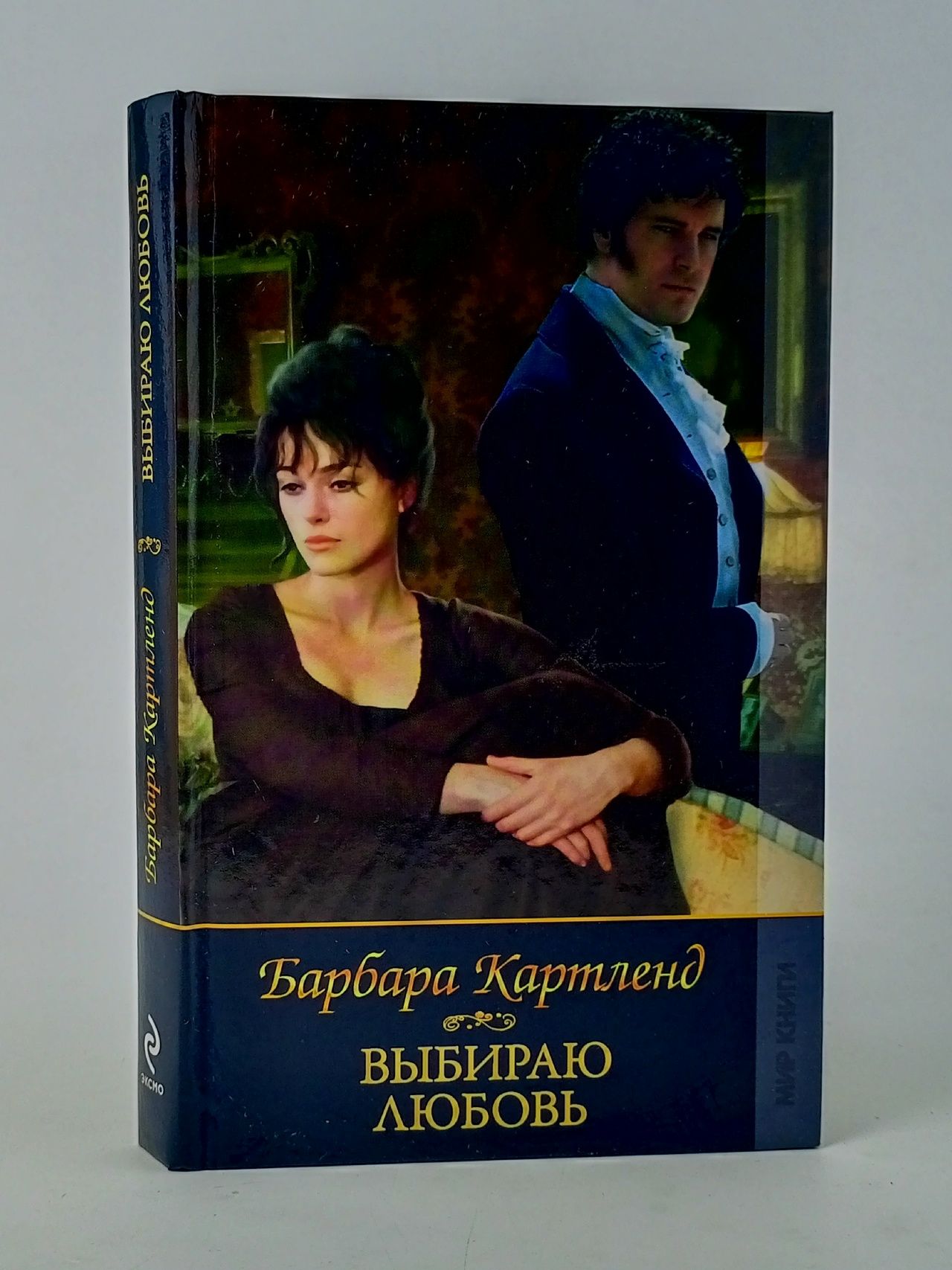 Обложка: Выбираю любовь. Картленд Барбара