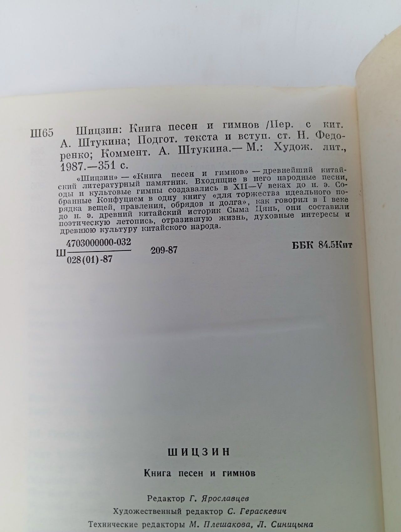 Шицзин. Книга песен и гимнов Шицзин