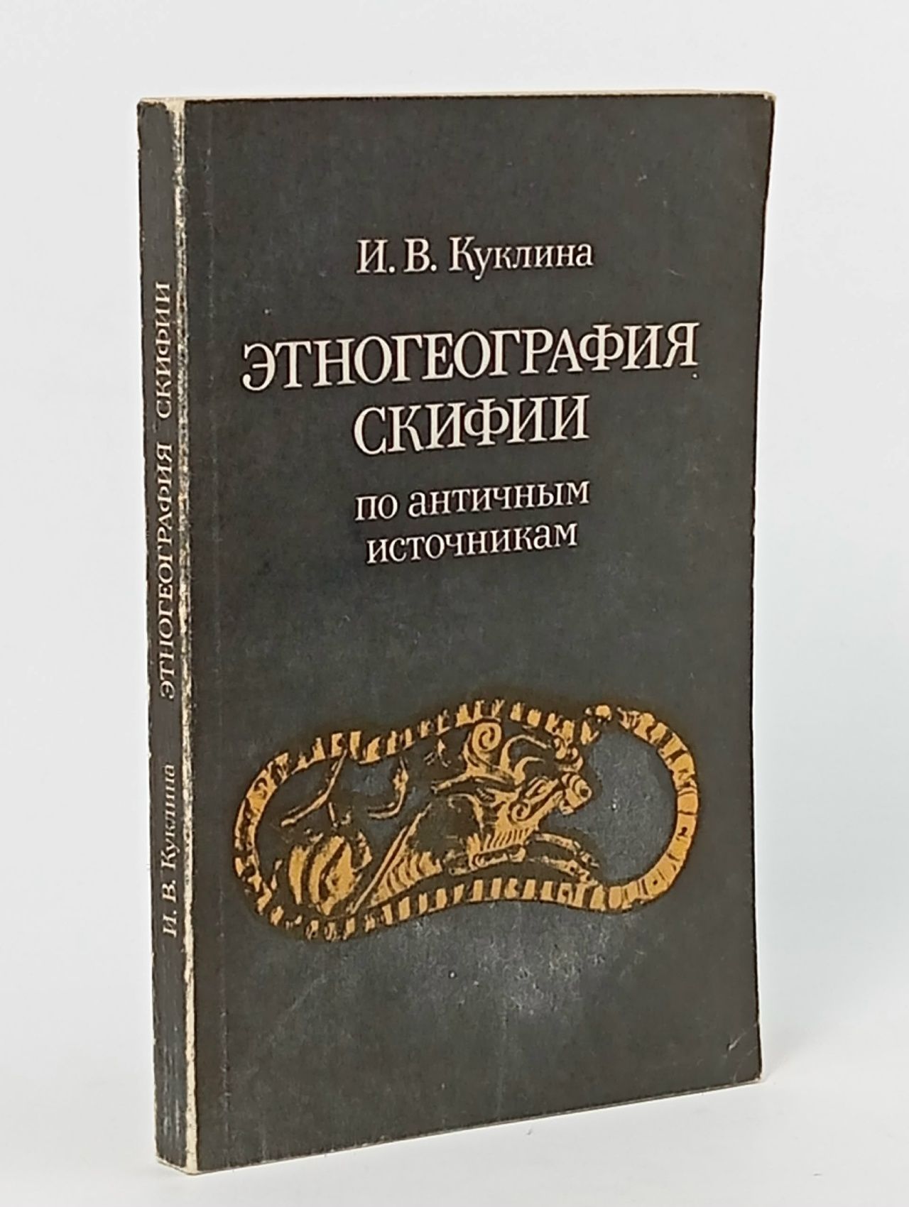 Обложка: Этногеография Скифии по античным источникам Куклина Ирина Валериановна Куклина Ирина Валериановна