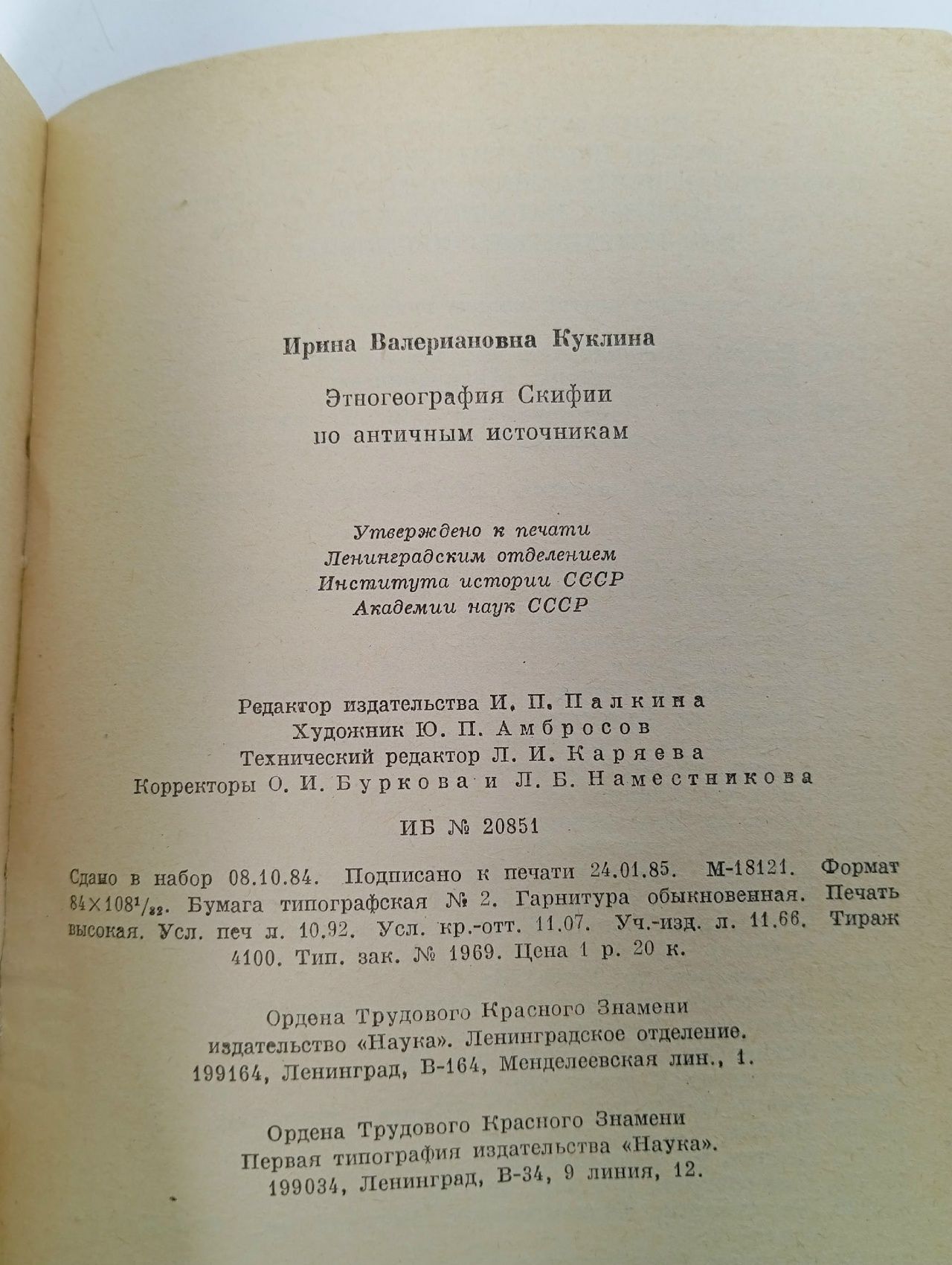 Этногеография Скифии по античным источникам Куклина Ирина Валериановна Куклина Ирина Валериановна