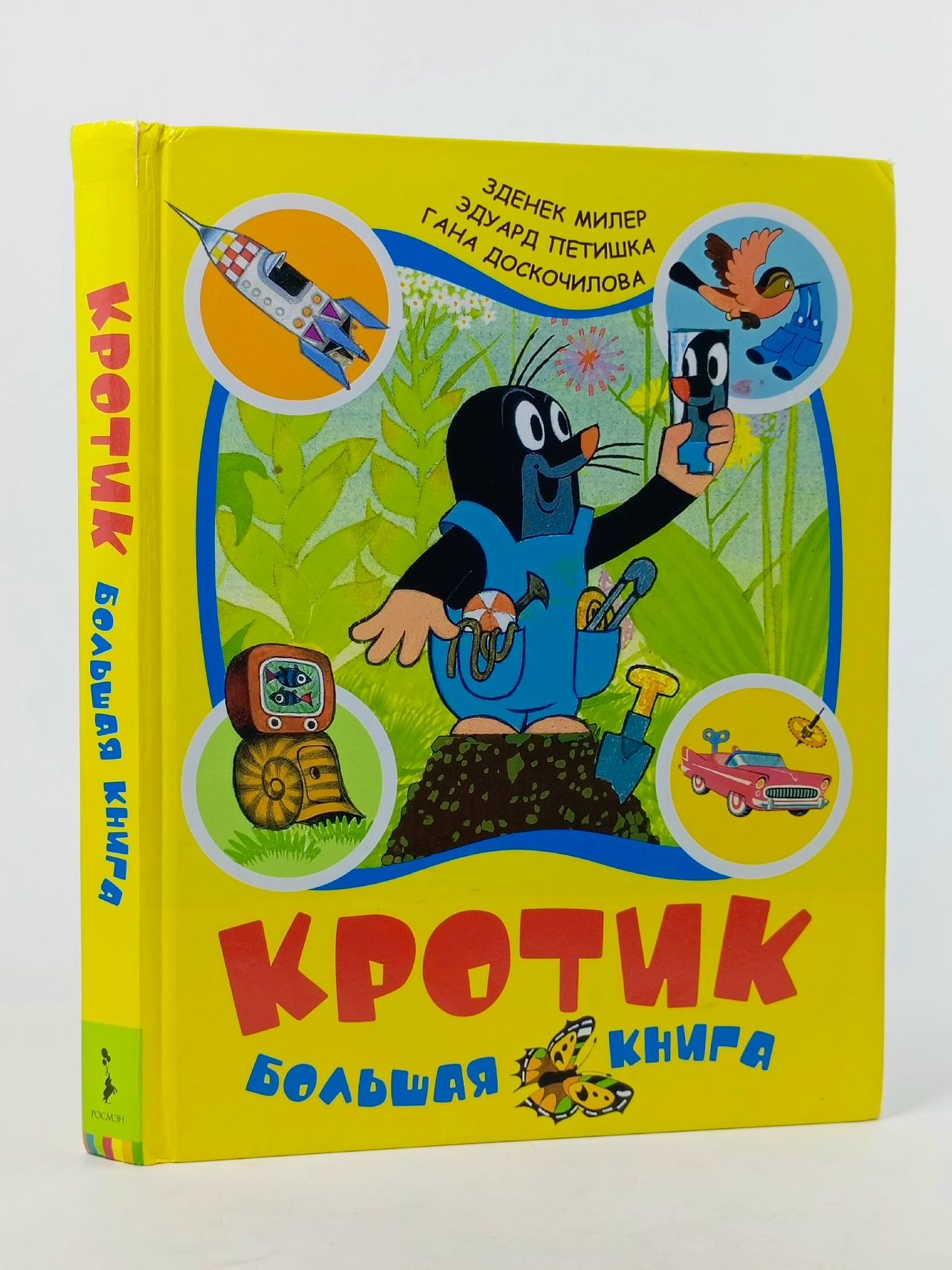 Обложка: Кротик. Большая книга Милер Зденек, Петишка Эдуард