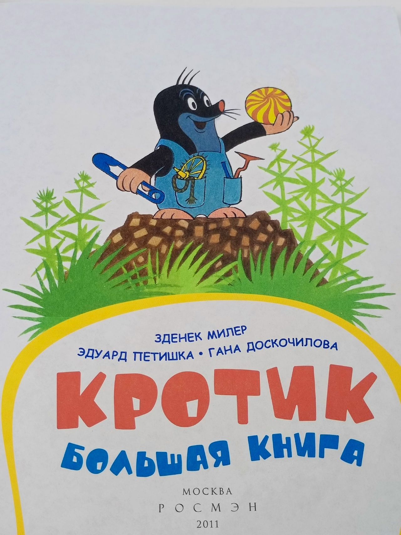 Кротик. Большая книга Милер Зденек, Петишка Эдуард