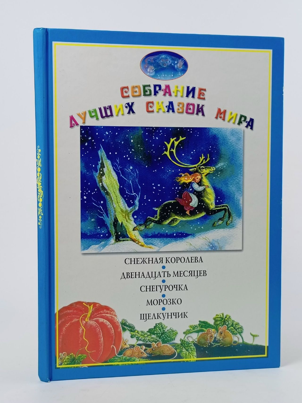 Обложка: собрание лучших сказок мира: Снежная королева. Двенадцать месяцев. Снегурочка. Морозко. Щелкунчик Андерсен Ханс Кристиан, Гофман Эрнст Теодор Амадей