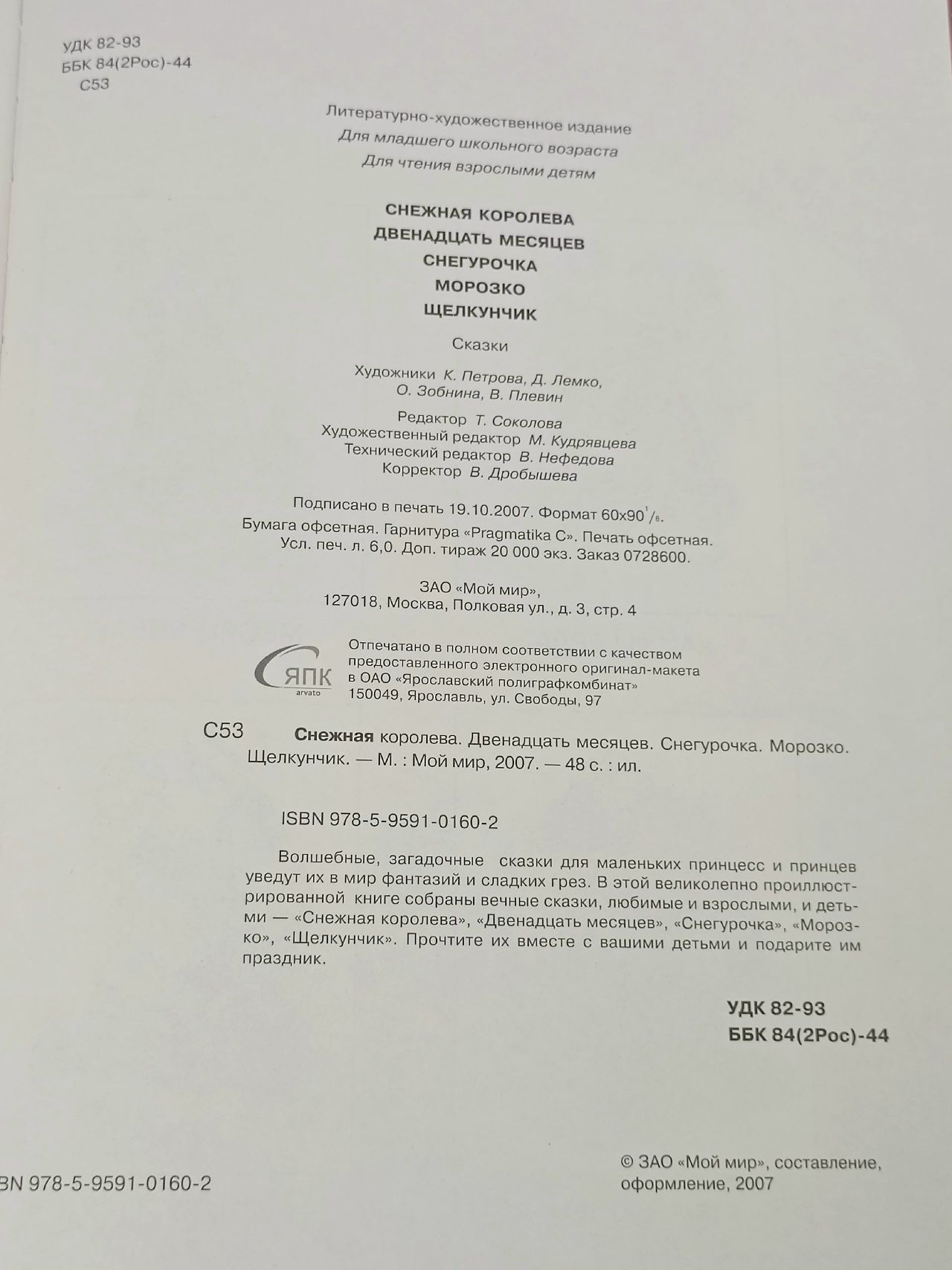 собрание лучших сказок мира: Снежная королева. Двенадцать месяцев. Снегурочка. Морозко. Щелкунчик Андерсен Ханс Кристиан, Гофман Эрнст Теодор Амадей