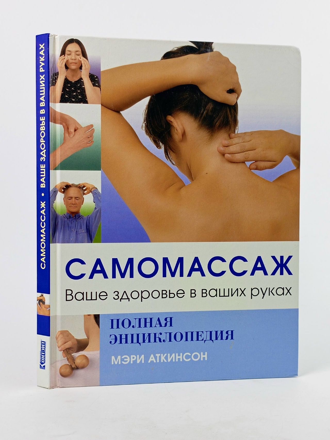 Обложка: Самомассаж. Ваше здоровье в ваших руках. Полная энциклопедия