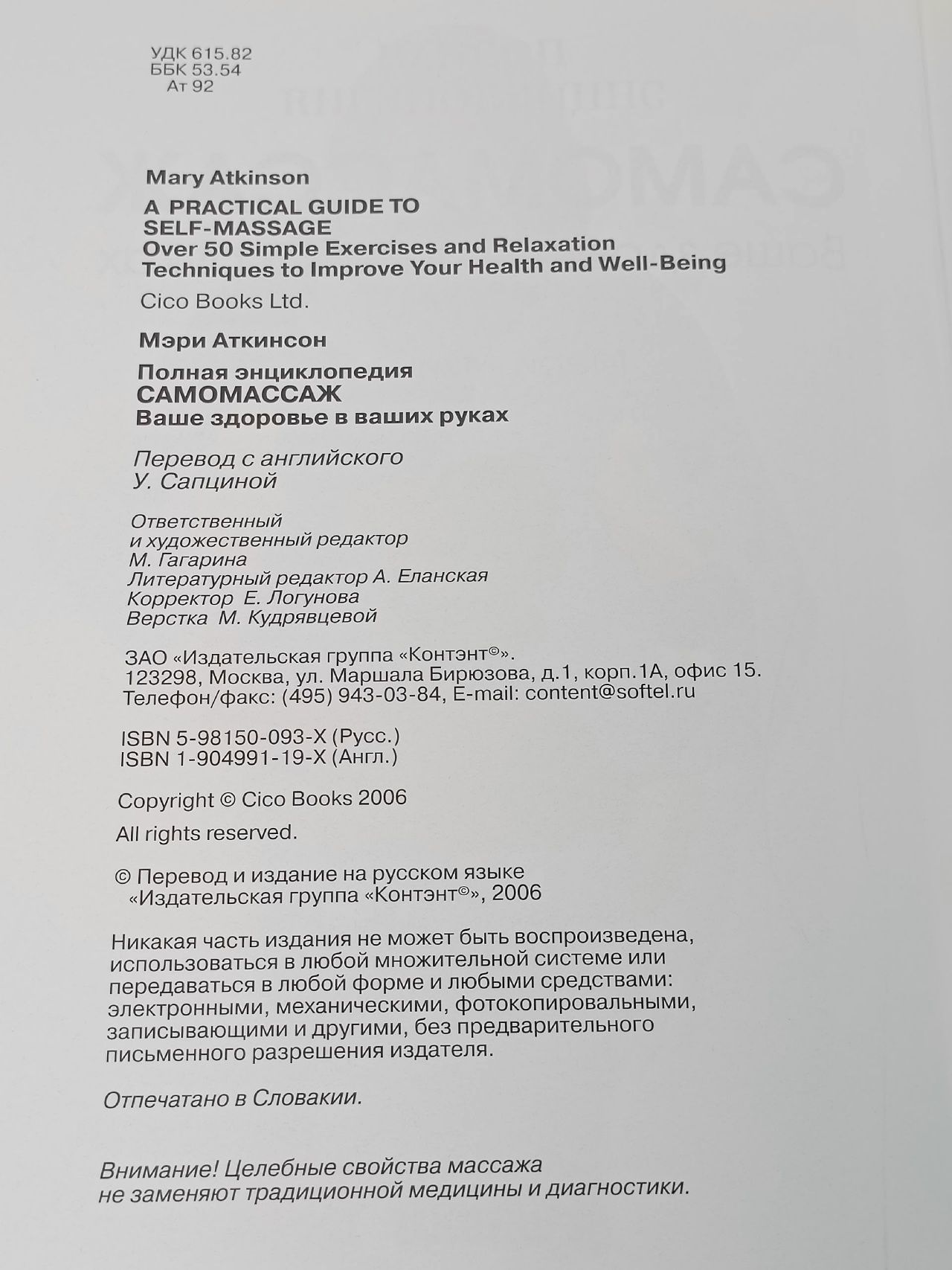 Самомассаж. Ваше здоровье в ваших руках. Полная энциклопедия