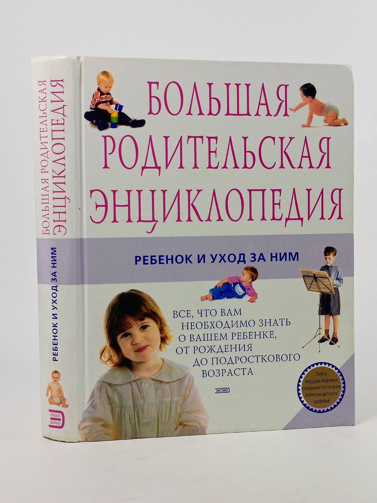Обложка: Большая родительская энциклопедия. Ребенок и уход за ним