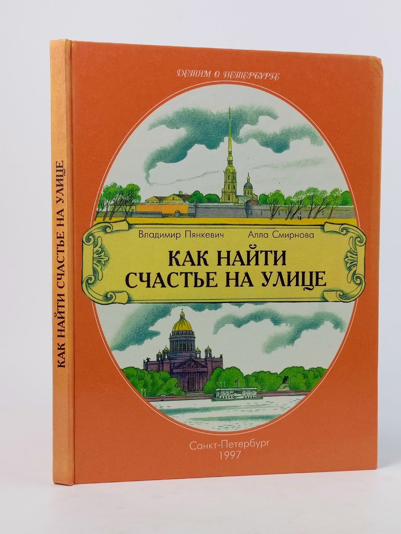 Обложка: Как найти счастье на улице Пянкевич Владимир Леонидович, Смирнова Алла Александровна