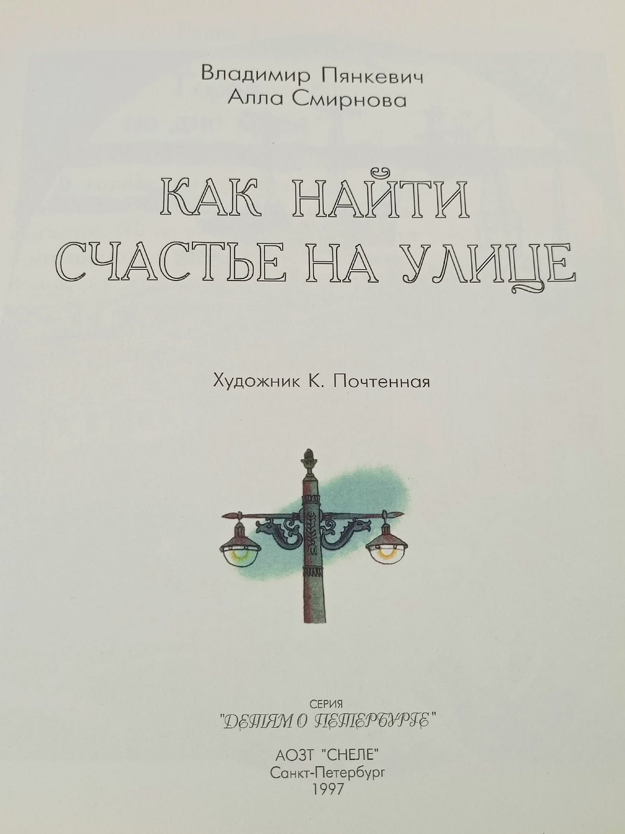 Как найти счастье на улице Пянкевич Владимир Леонидович, Смирнова Алла Александровна
