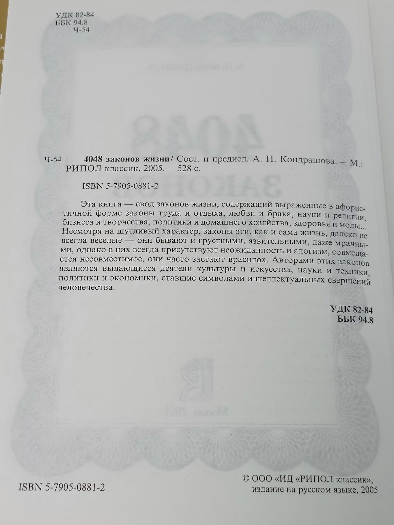 4048 законов жизни