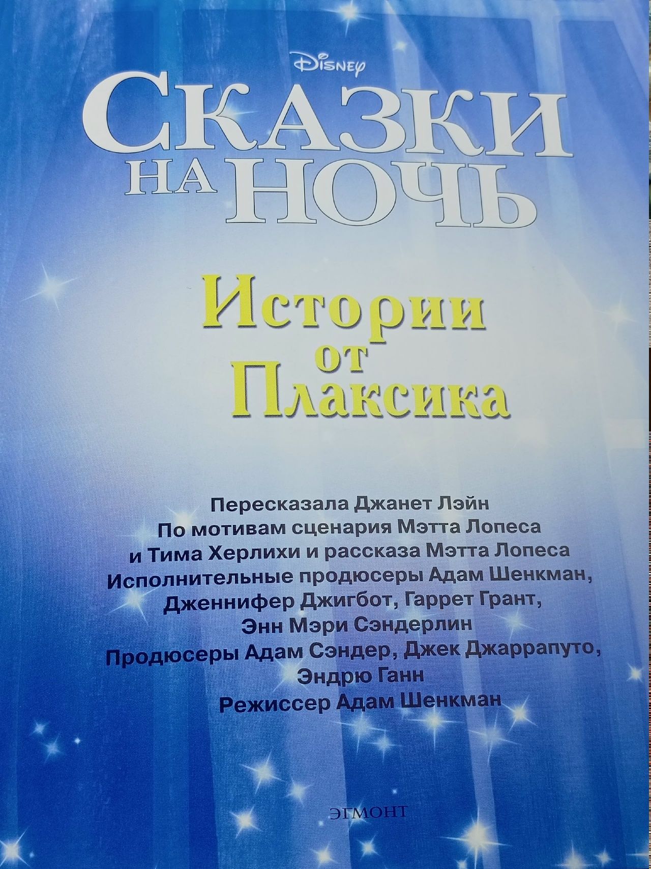 Истории от Плаксика. Сказки на ночь