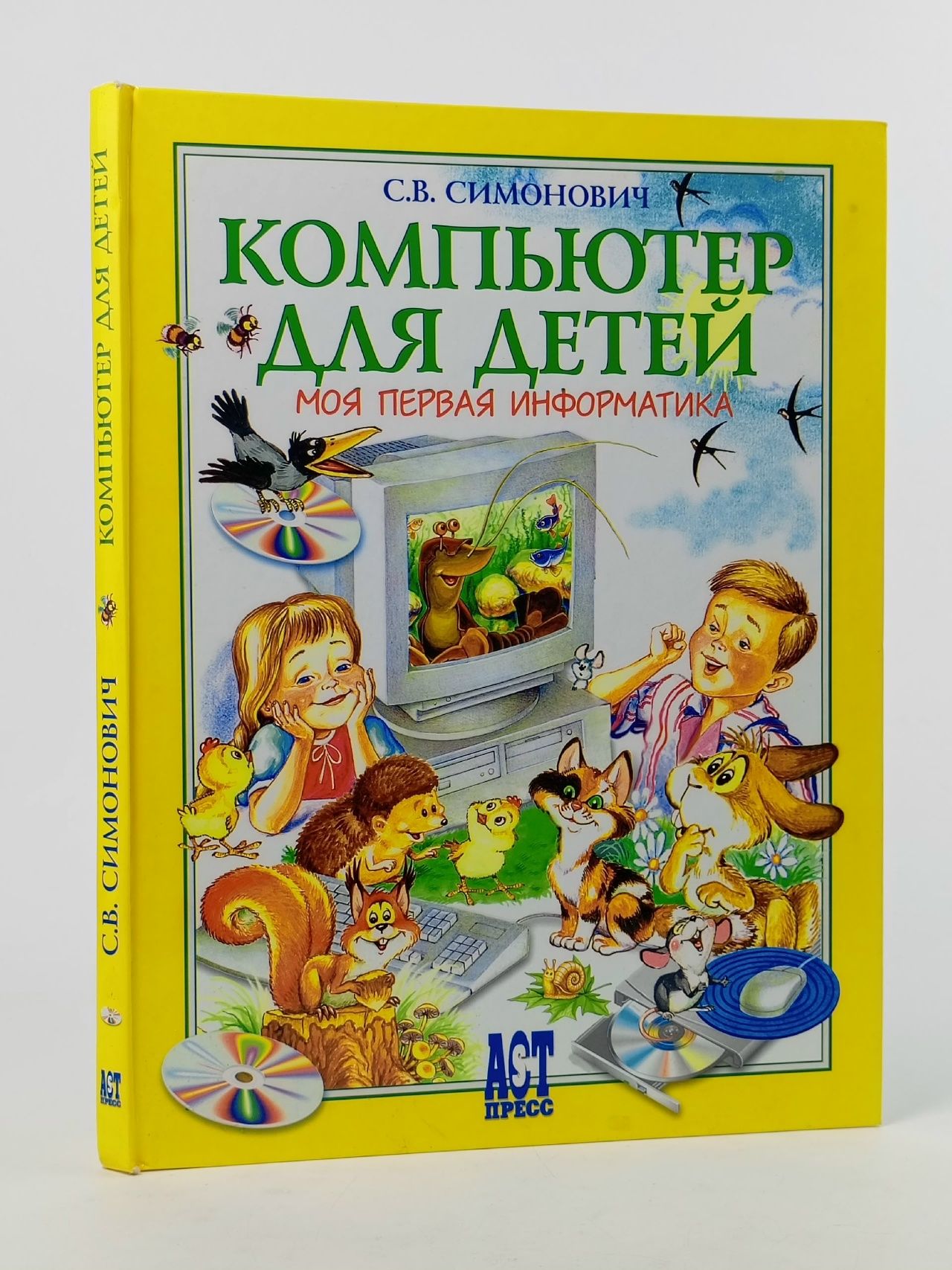 Обложка: Компьютер для детей. Моя первая информатика Симонович Сергей Витальевич