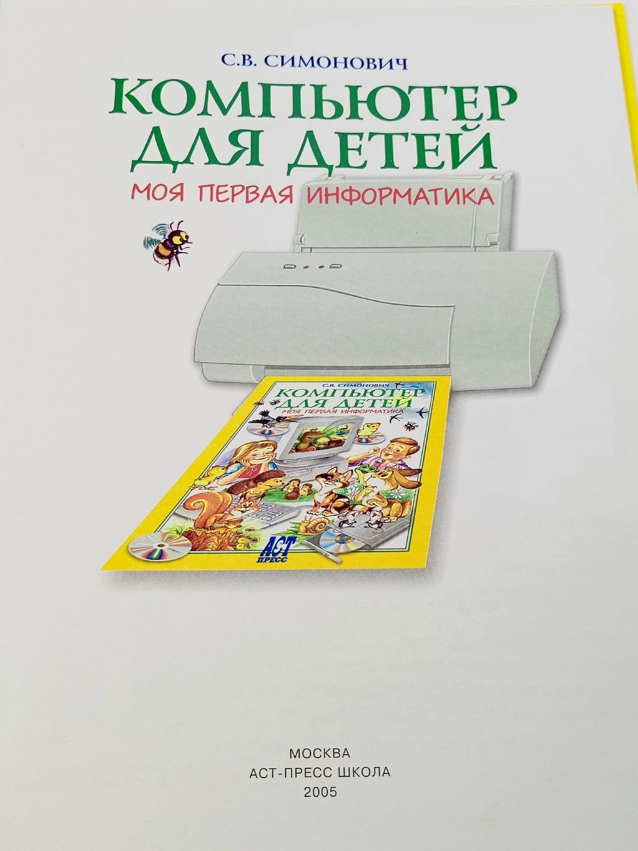 Компьютер для детей. Моя первая информатика Симонович Сергей Витальевич