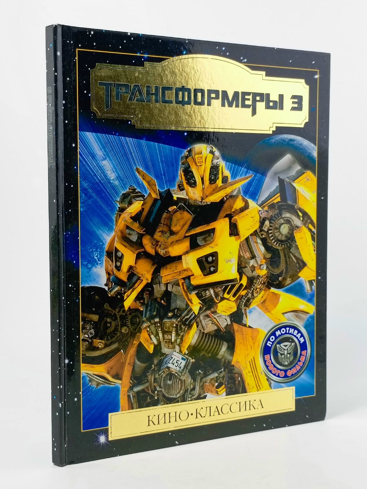 Обложка: Трансформеры 3: Тёмная сторона Луны