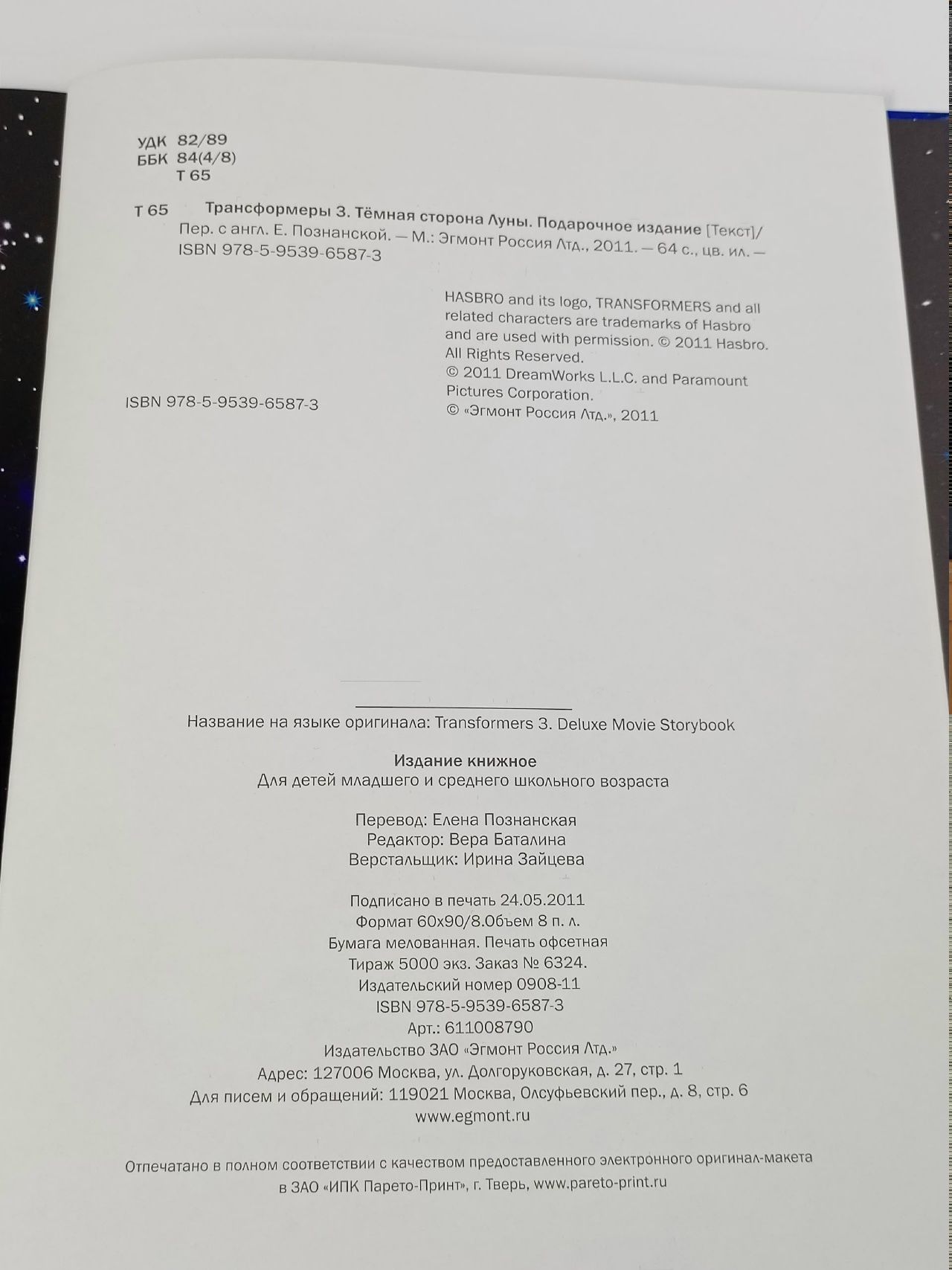 Трансформеры 3: Тёмная сторона Луны