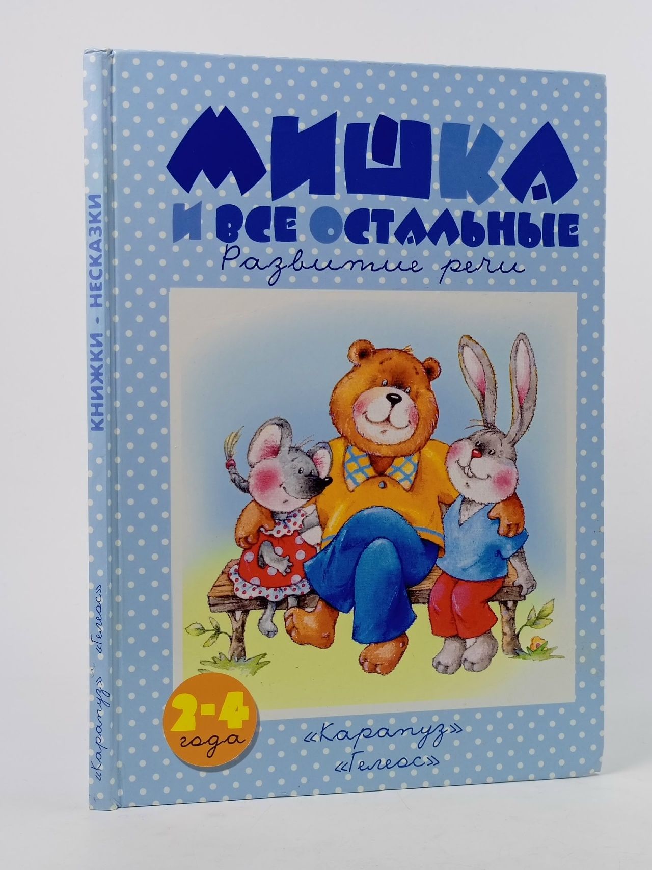 Обложка: Мишка и все остальные. Развитие речи (для детей 2-4 лет)