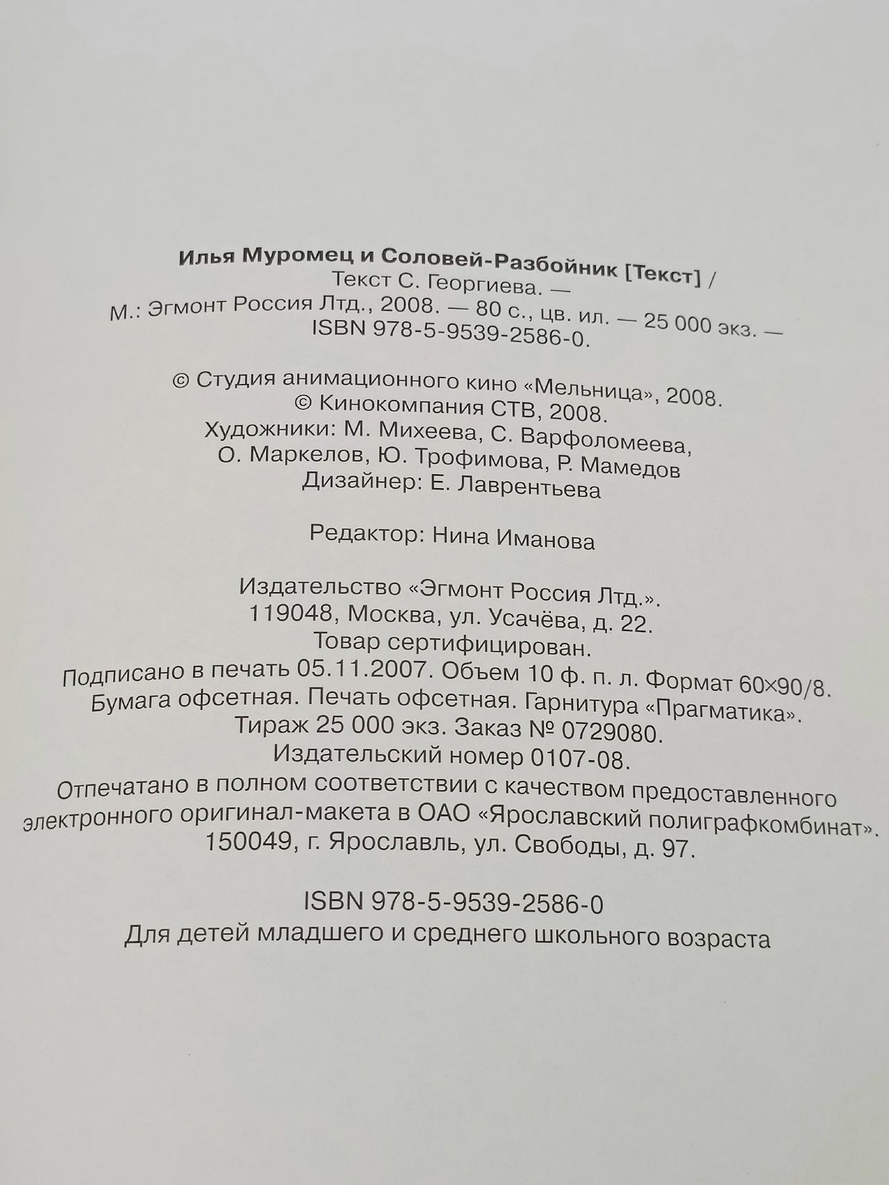 Илья Муромец и Соловей-разбойник