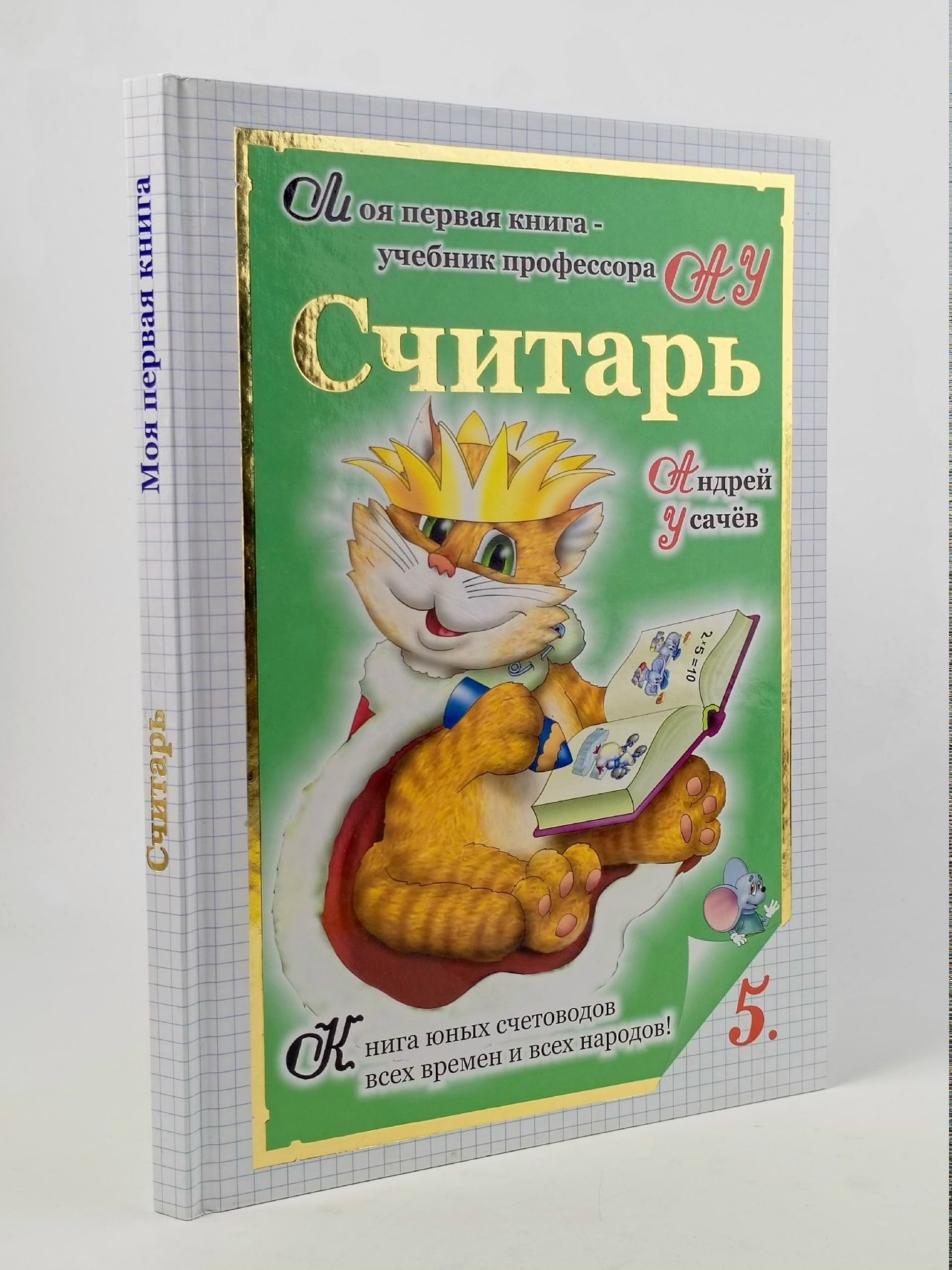 Обложка: Считарь. Числа, счет, сложение. Книга юных счетоводов всех времен и всех народов! Усачев Андрей Алексеевич Усачев Андрей Алексеевич