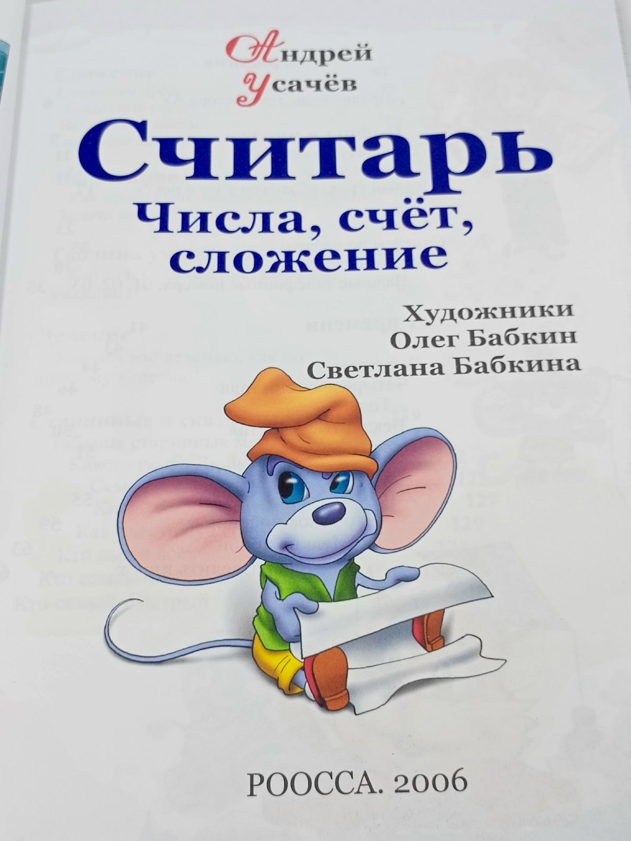 Считарь. Числа, счет, сложение. Книга юных счетоводов всех времен и всех народов! Усачев Андрей Алексеевич Усачев Андрей Алексеевич