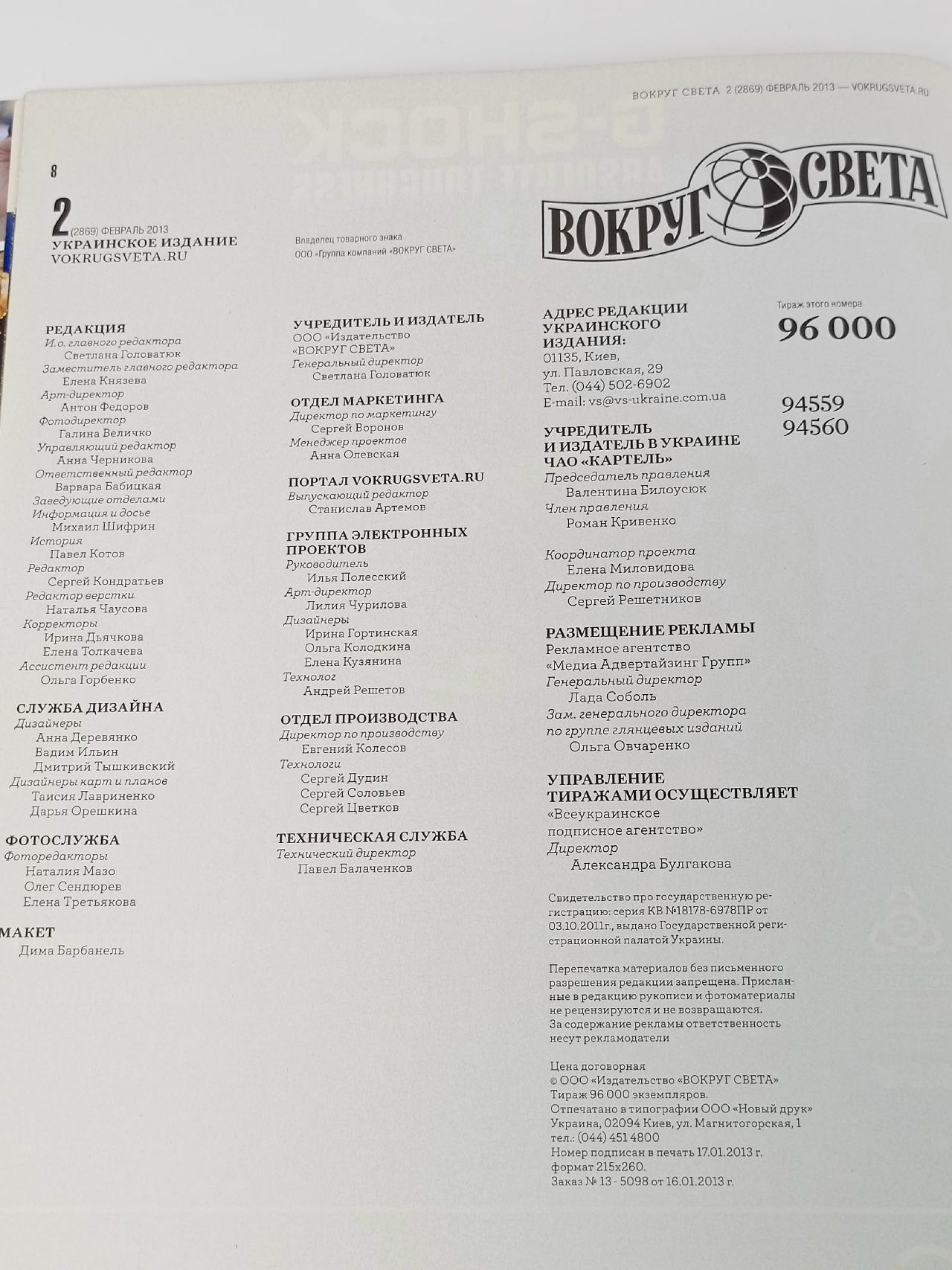 Журнал Вокруг света №2 Февраль 2013