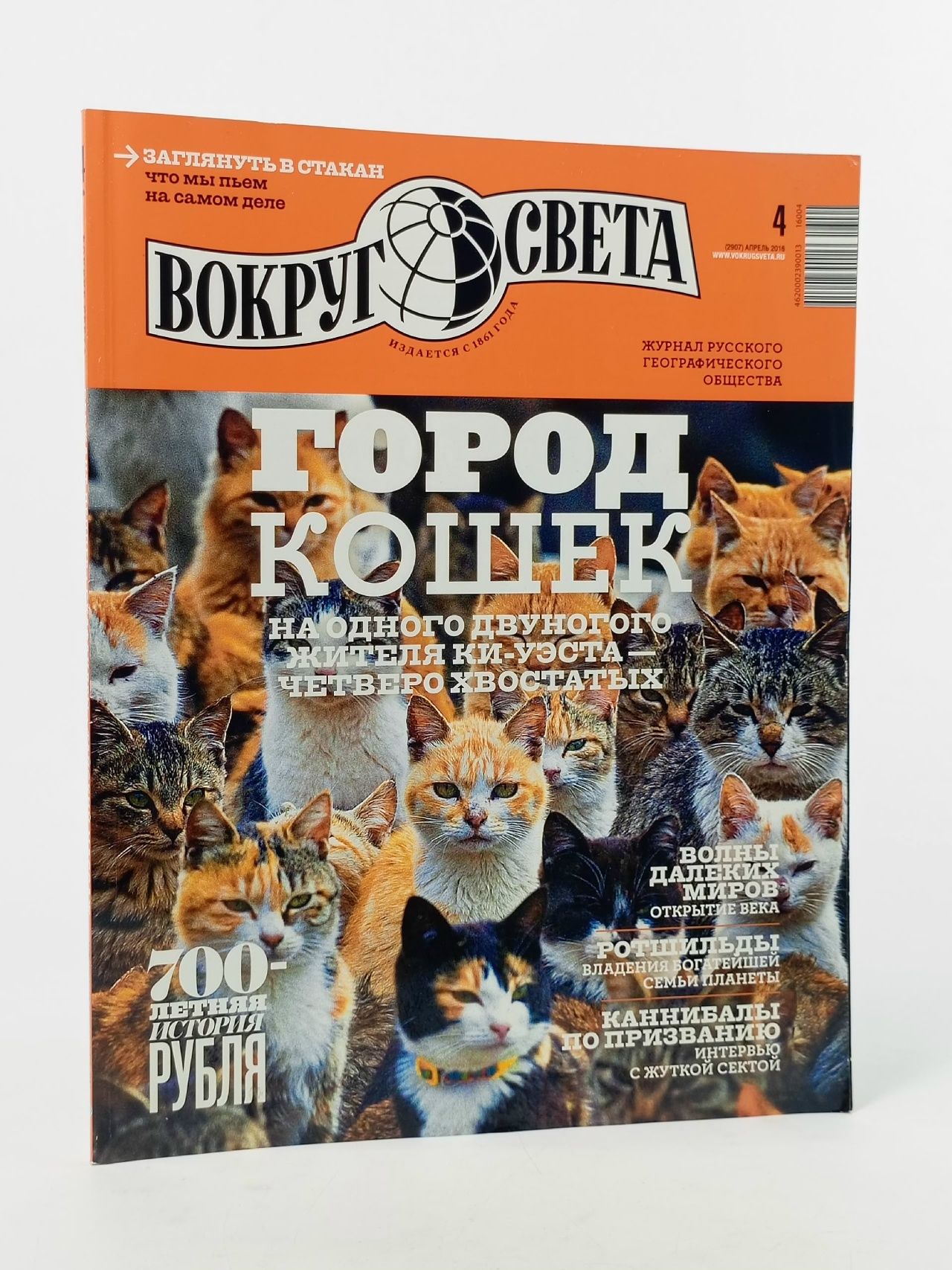 Обложка: Букинистический журнал Вокруг Света, 2016 год