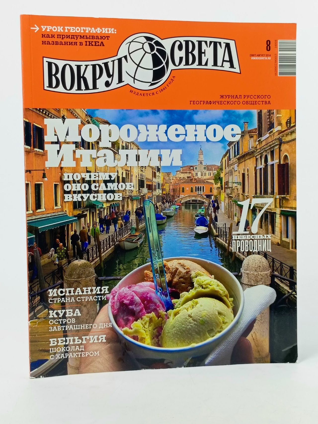 Обложка: Журнал "Вокруг света" №8 (2887) август 2014
