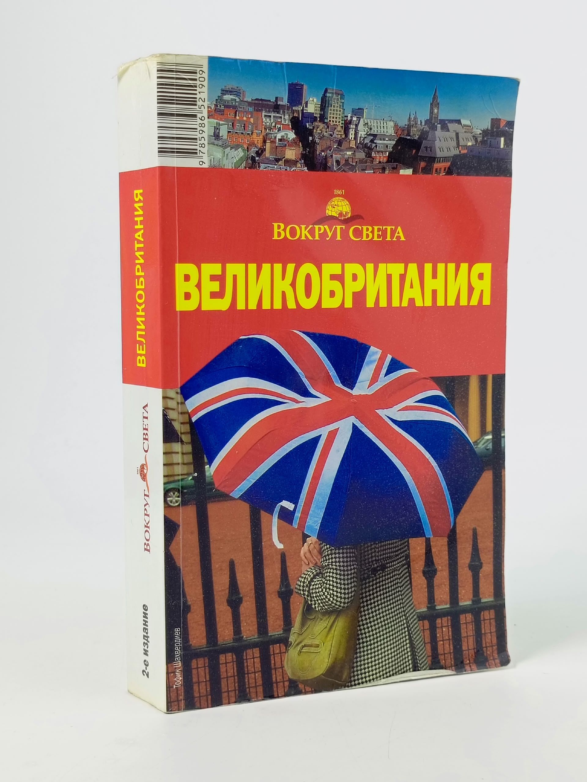 Обложка: Великобритания. Вокруг света