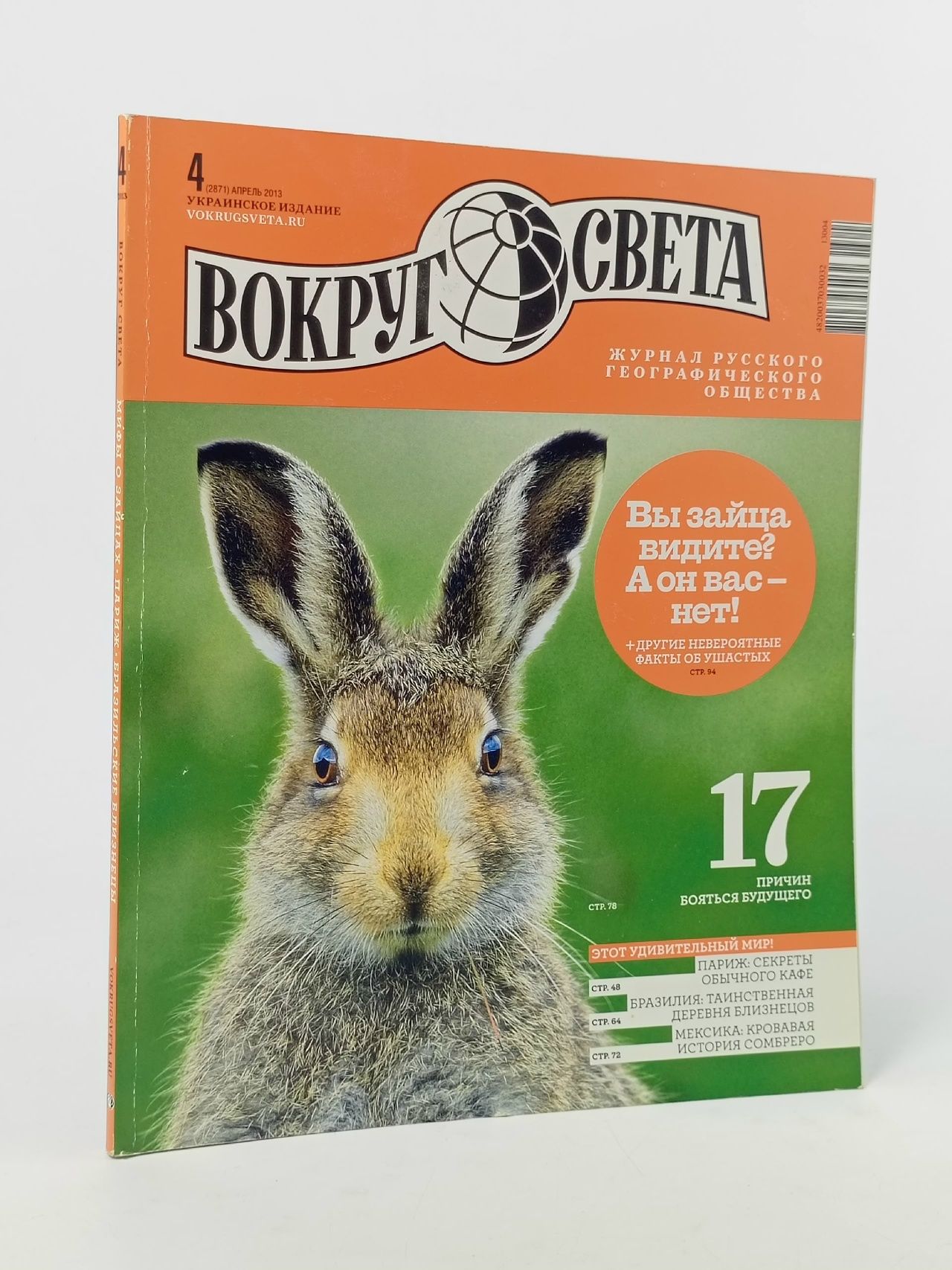 Обложка: Журнал Вокруг света №4 Апрель 2013