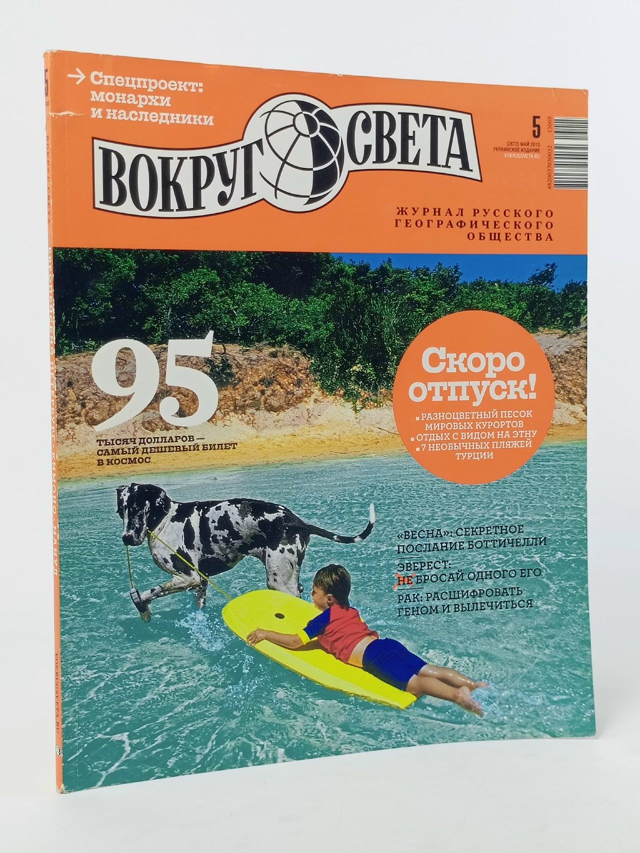 Обложка: Вокруг Света, №5(2872), май 2013