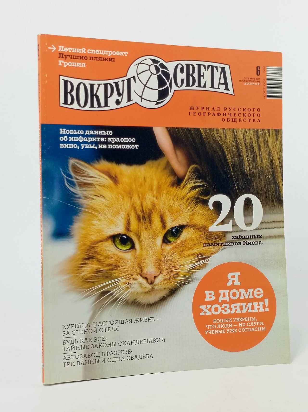 Обложка: Журнал Вокруг света №6 июнь 2013 Книга б/у