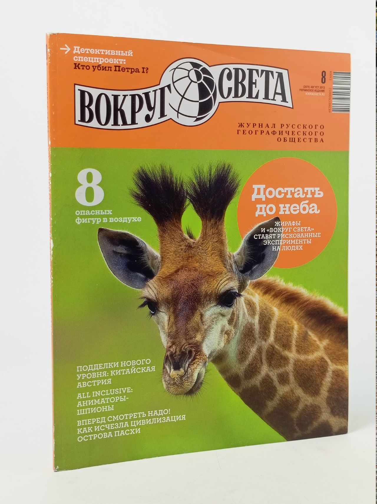 Обложка: Букинистический журнал Вокруг Света, 2013 год