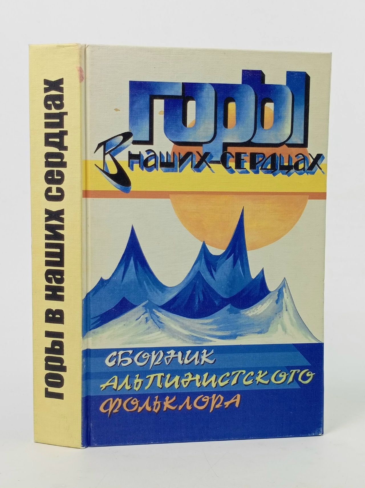 Обложка: Горы в наших сердцах! Сборник альпинистского фольклора