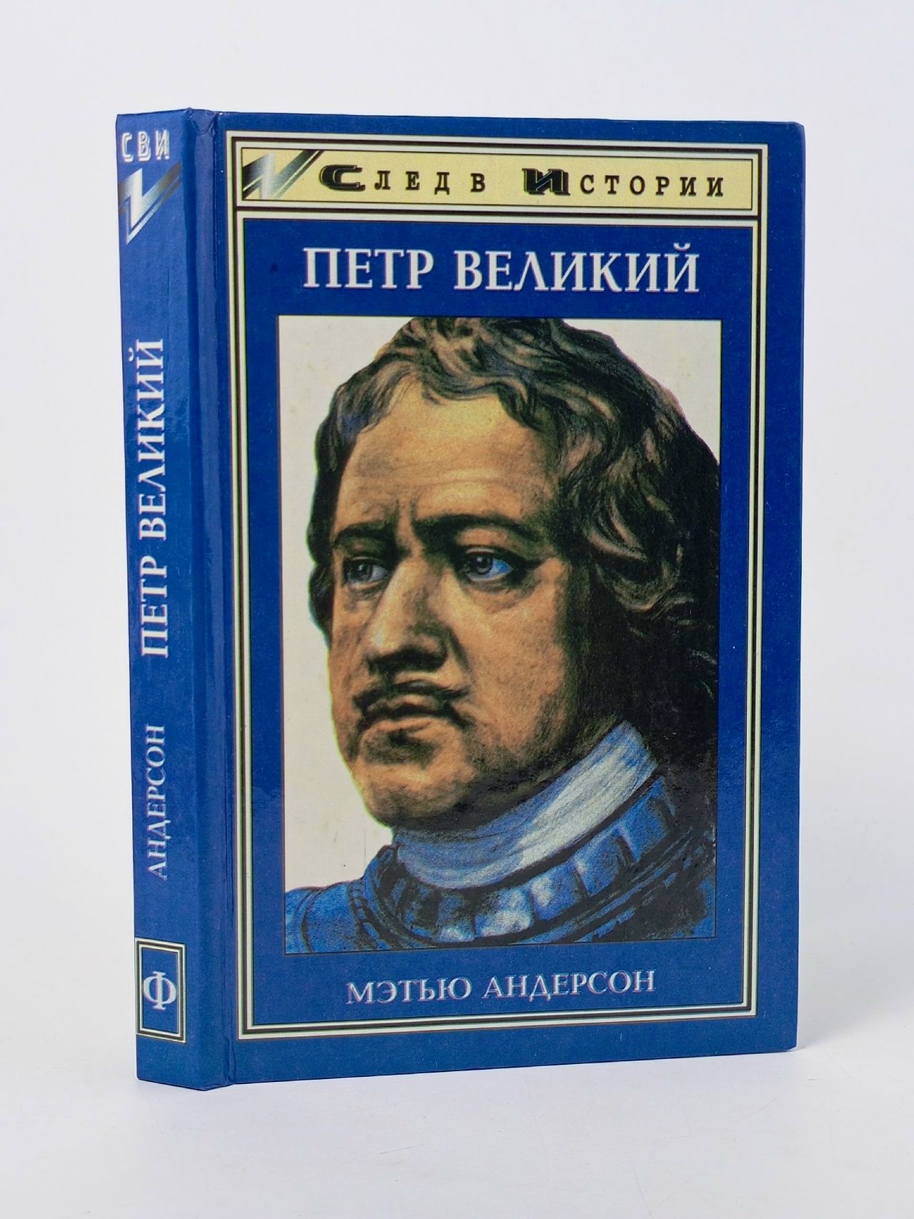 Обложка: Петр Великий Андерсон Мэтью С.