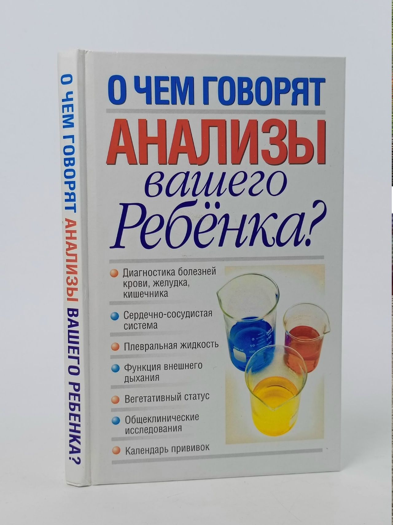 Обложка: О чем говорят анализы вашего ребенка? Надеждина Вера