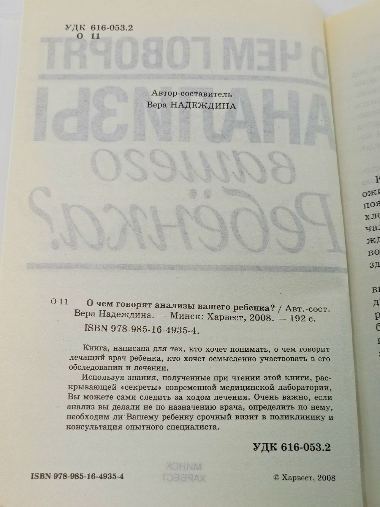 О чем говорят анализы вашего ребенка? Надеждина Вера