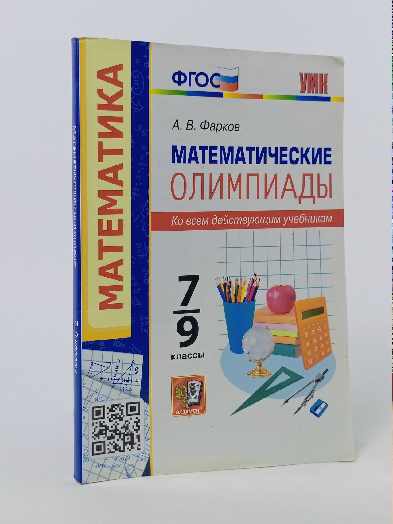 Обложка: Математические олимпиады 7-9 классы Ко всем действующим учебникам Фарков А.В. Фарков Александр Викторович
