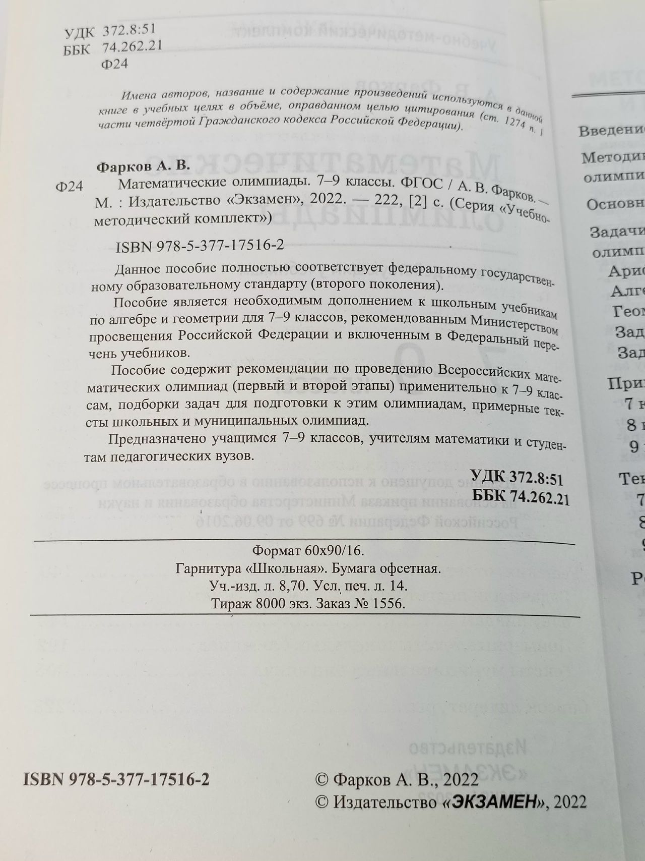 Математические олимпиады 7-9 классы Ко всем действующим учебникам Фарков А.В. Фарков Александр Викторович