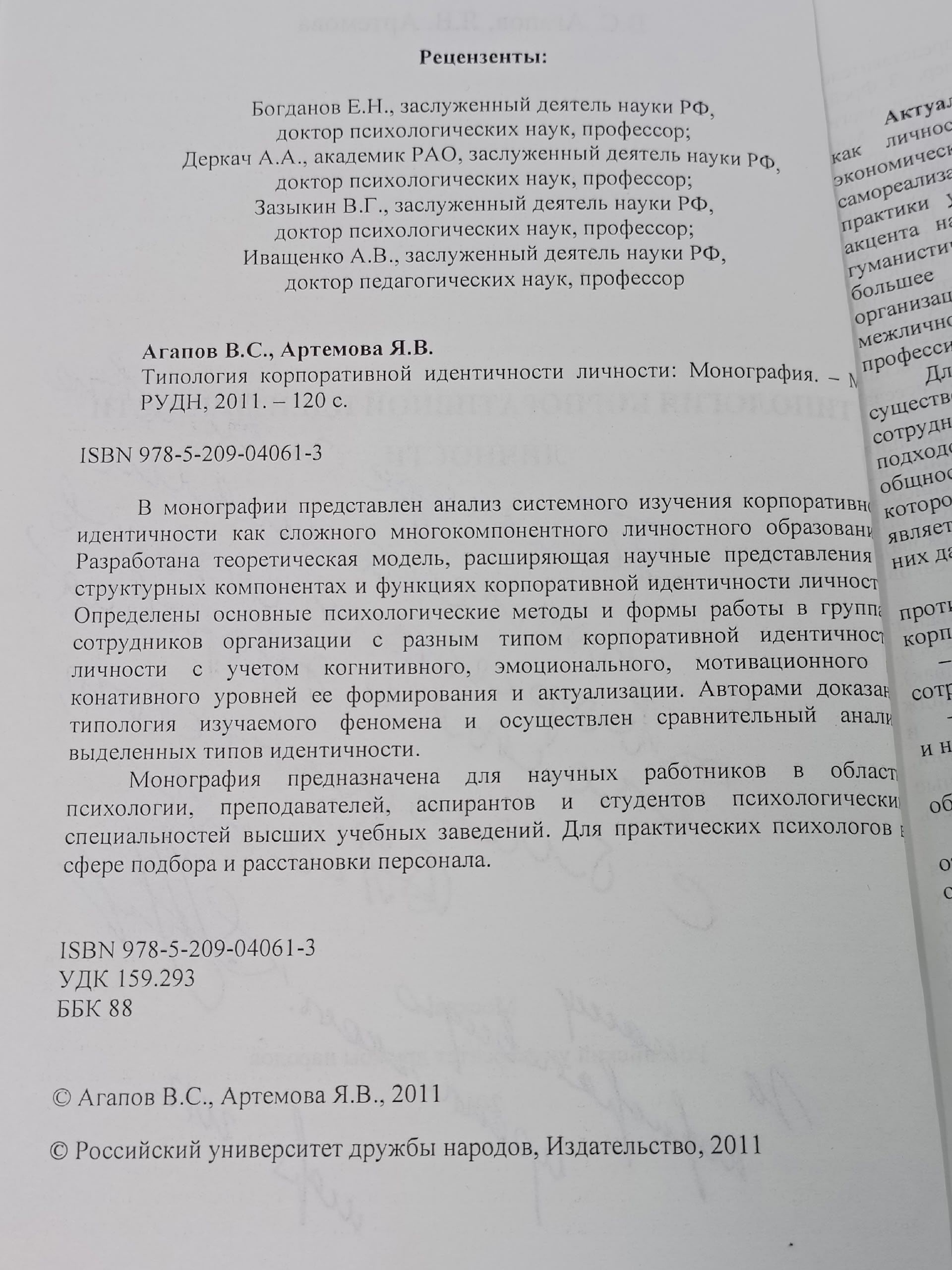 Типология корпоративной идентичности личности