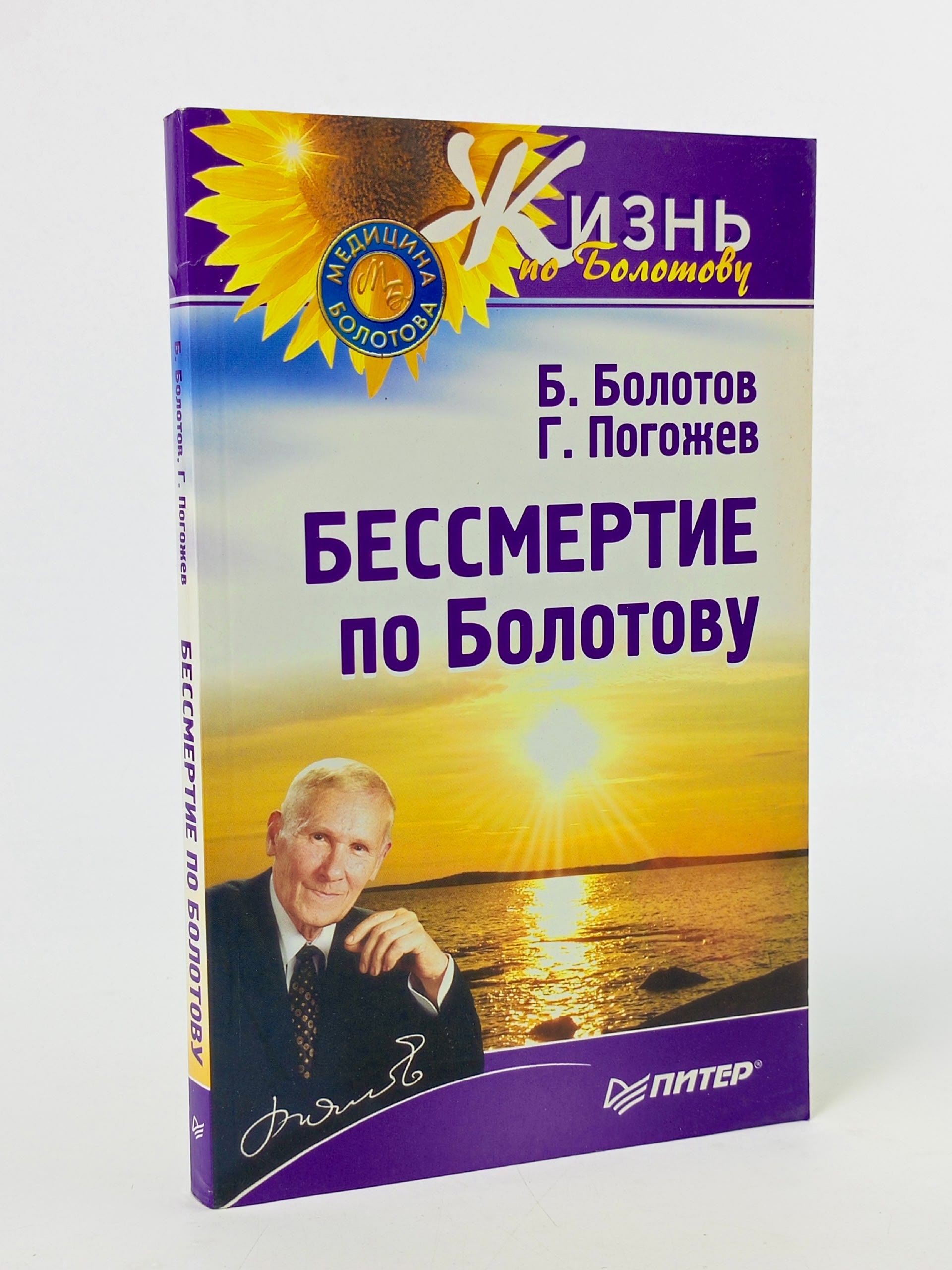 Обложка: Бессмертие по Болотову. Болотов Борис Васильевич, Погожев Глеб Андреевич