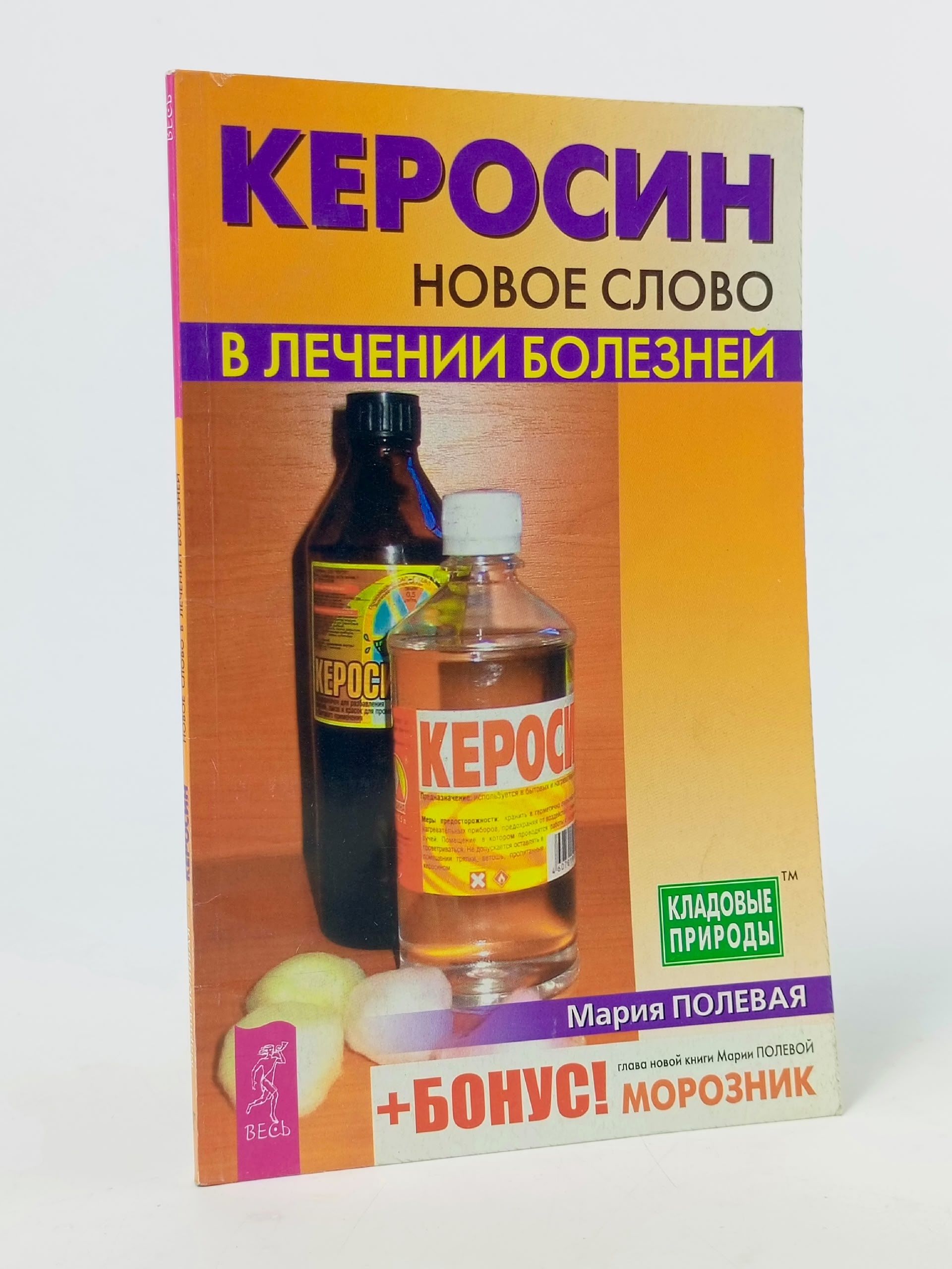 Обложка: Керосин. Новое слово в лечении болезней