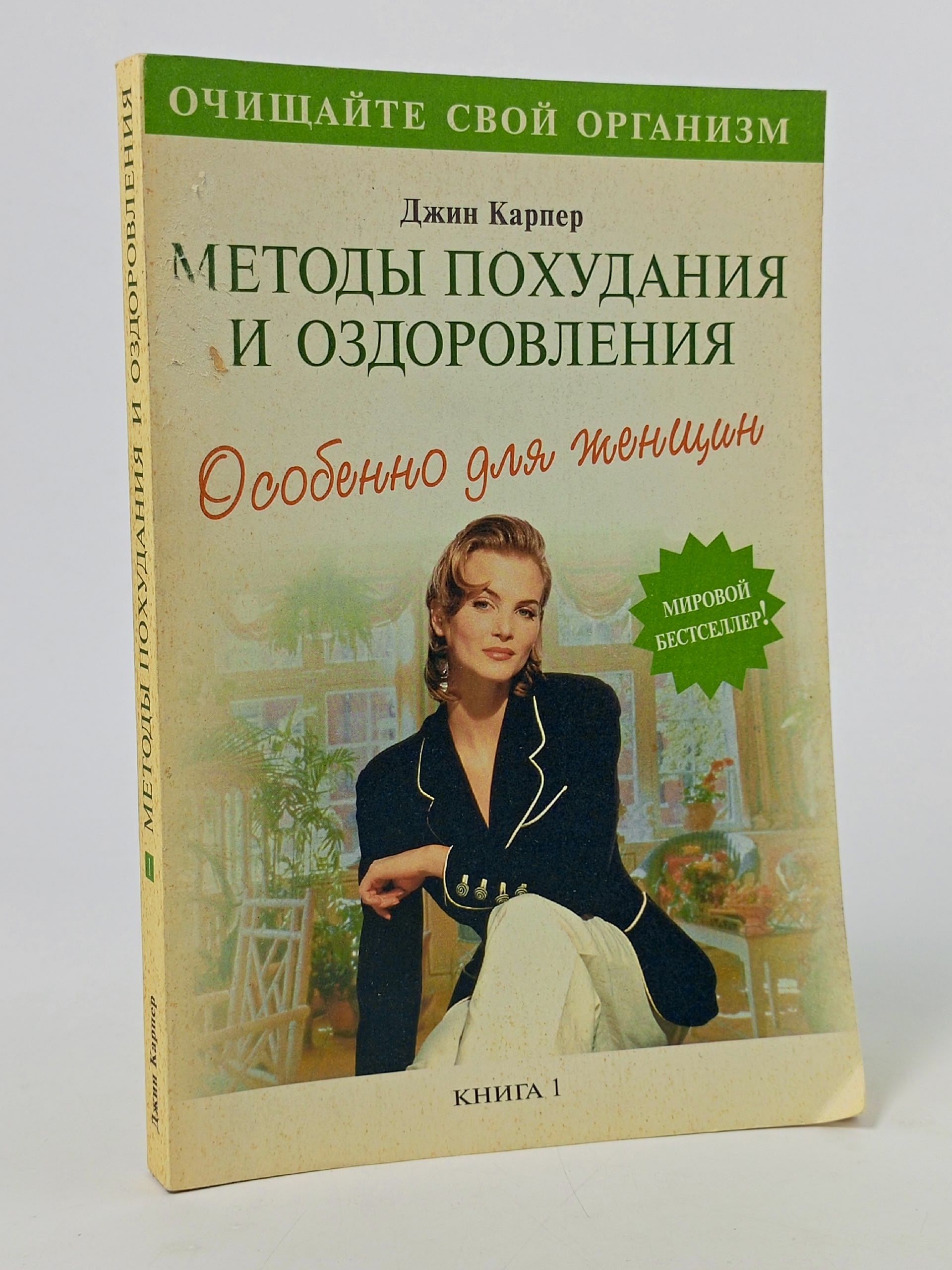 Обложка: Методы похудения и оздоровления. Особенно для женщин. ля женщин