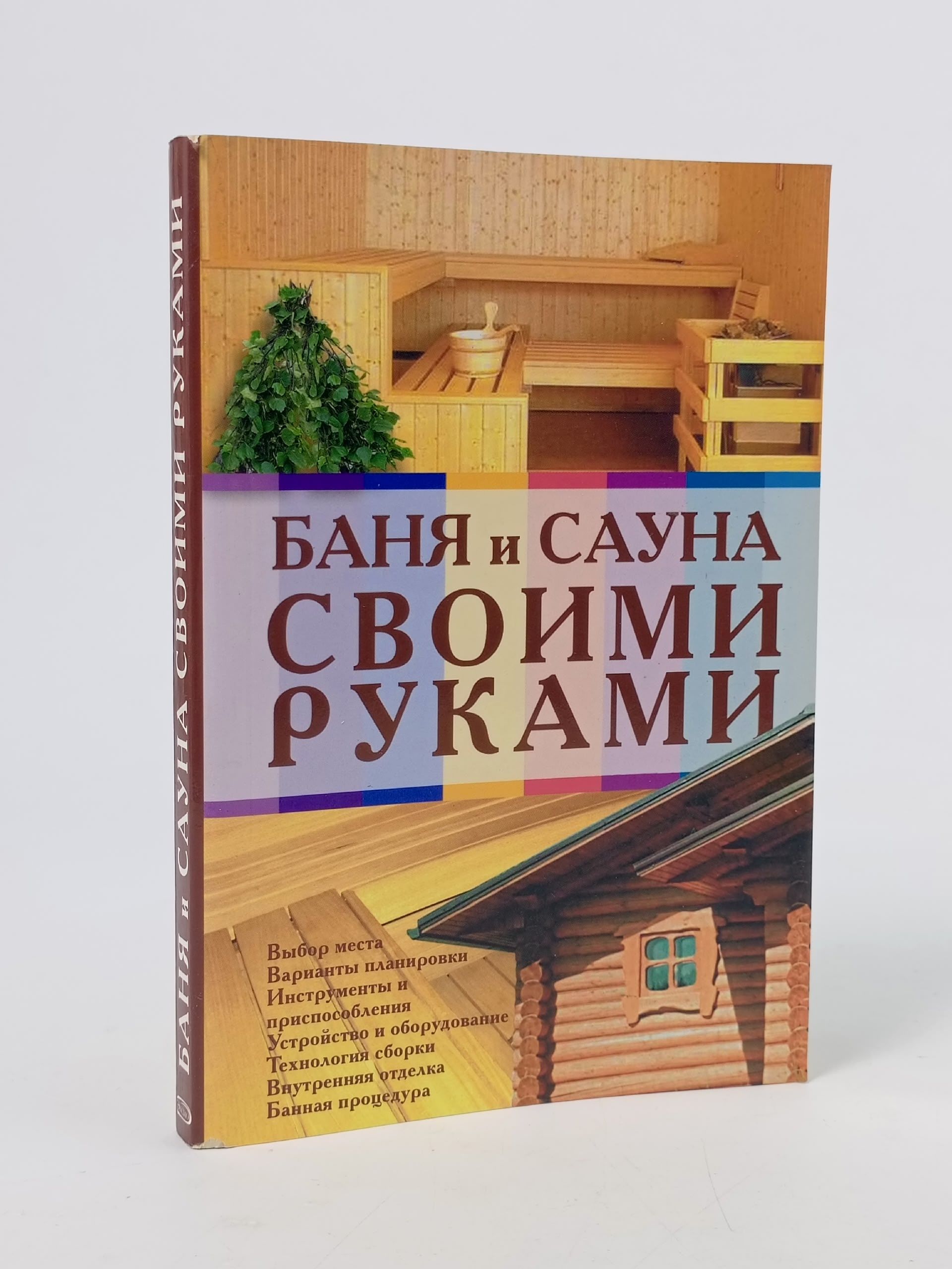 Обложка: Баня и сауна своими руками