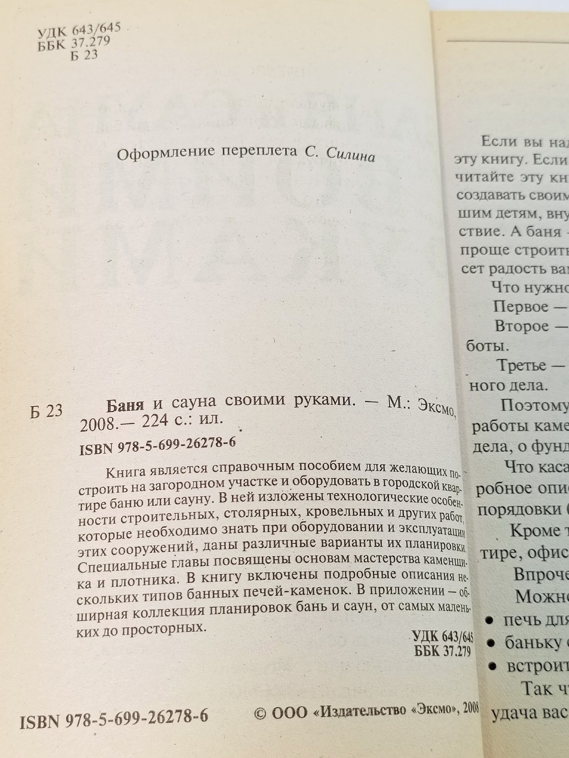 Баня и сауна своими руками