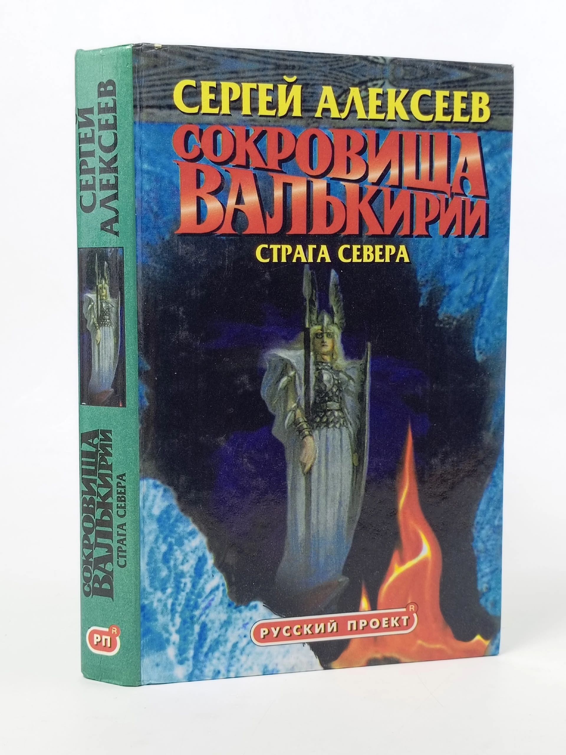 Обложка: Сокровища Валькирии. Страга Севера Алексеев Сергей Трофимович